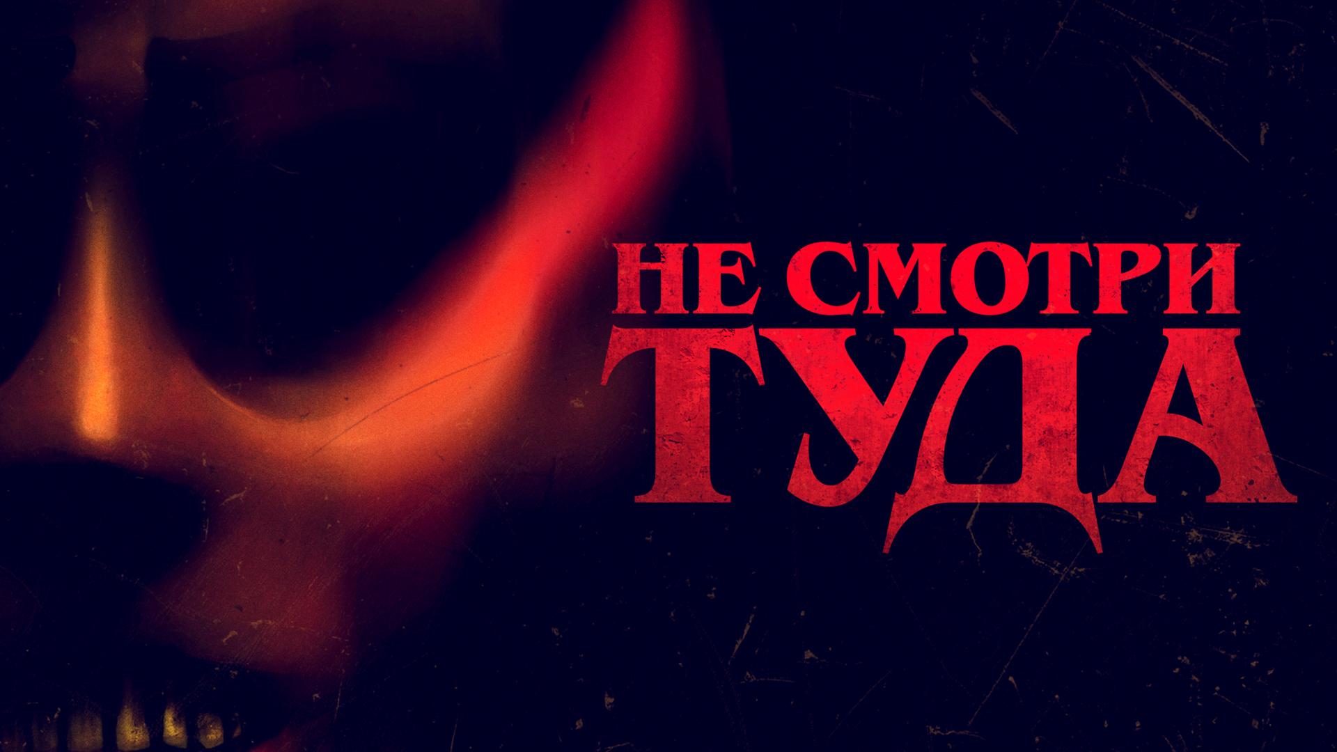 Не смотри туда