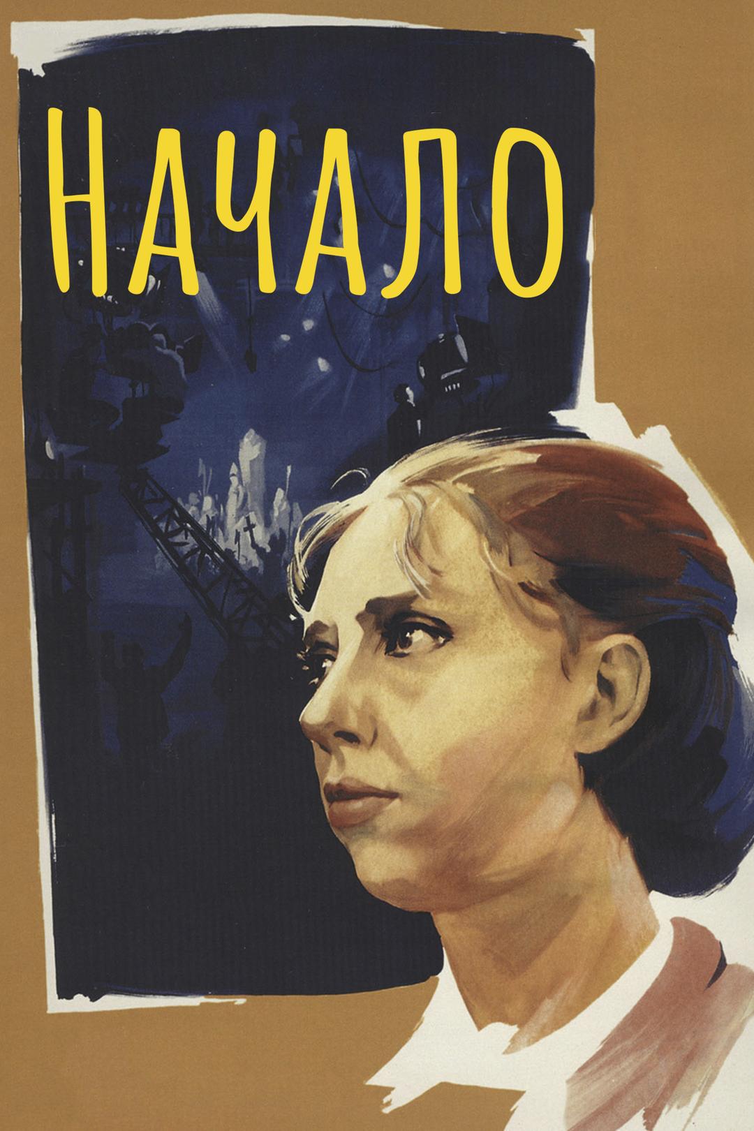 Начало