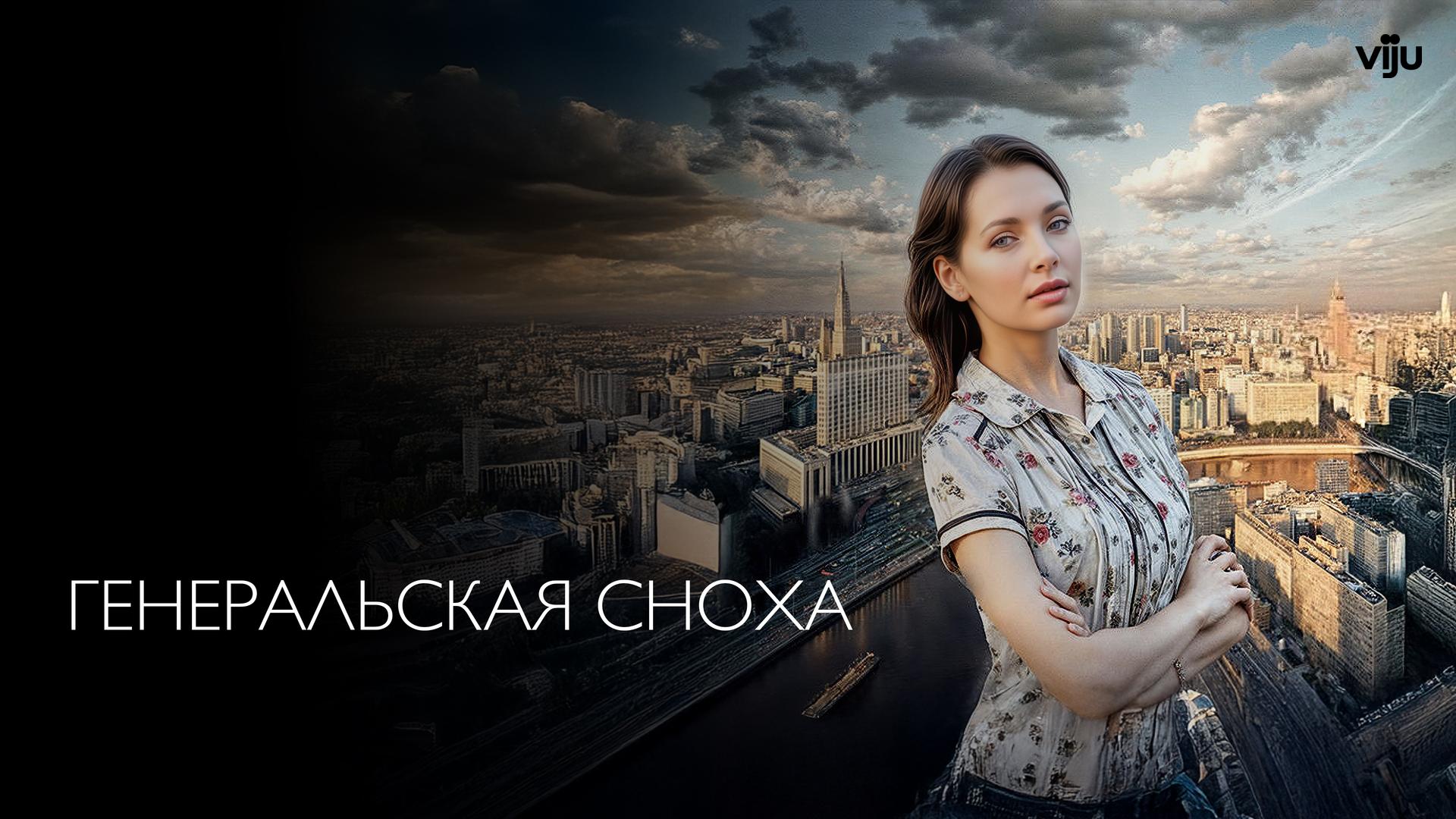 Генеральская сноха