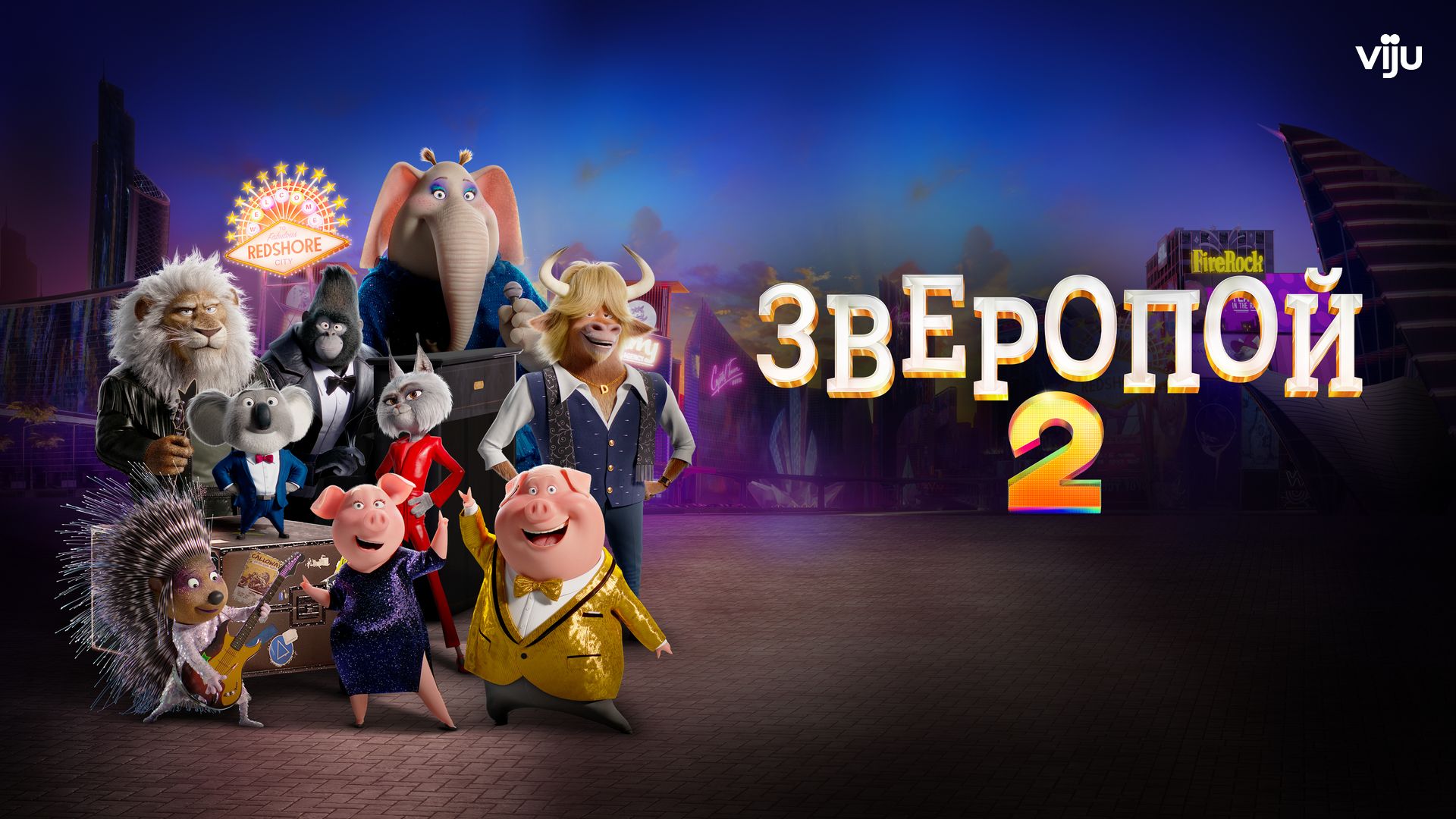 Зверопой 2 (мультфильм, 2021) смотреть онлайн в хорошем качестве HD (720) /  Full HD (1080)