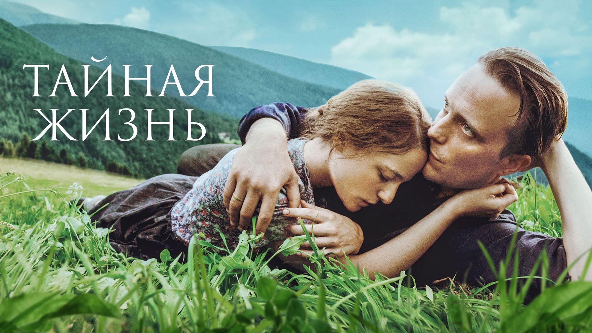 Тайная жизнь (фильм, 2019) смотреть онлайн в хорошем качестве HD (720) /  Full HD (1080)