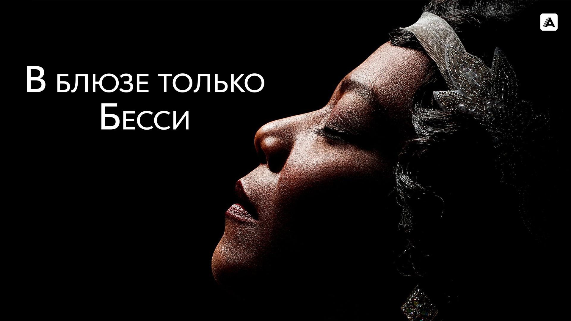 В блюзе только Бесси