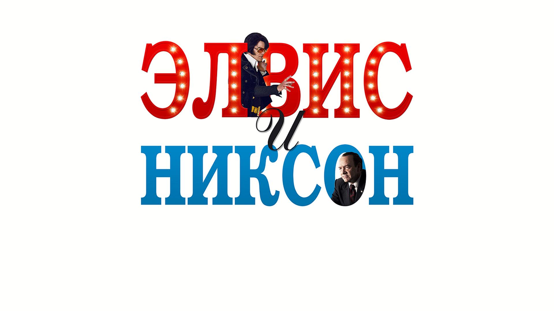 Элвис и Никсон