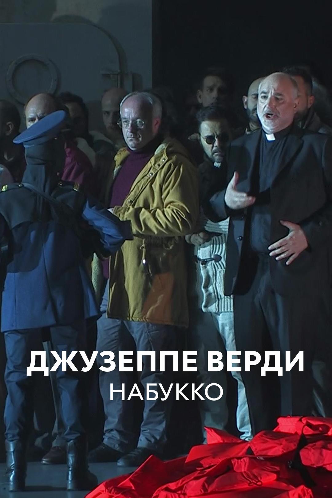 Джузеппе Верди. Набукко
