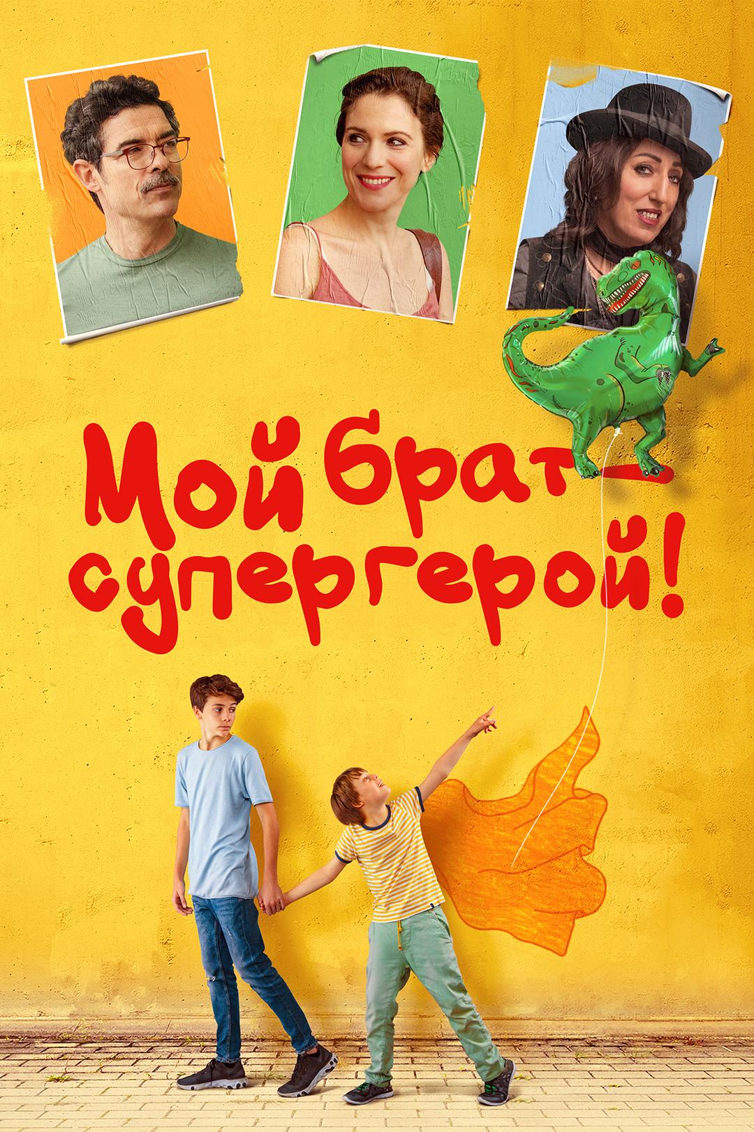 Мой брат — супергерой!