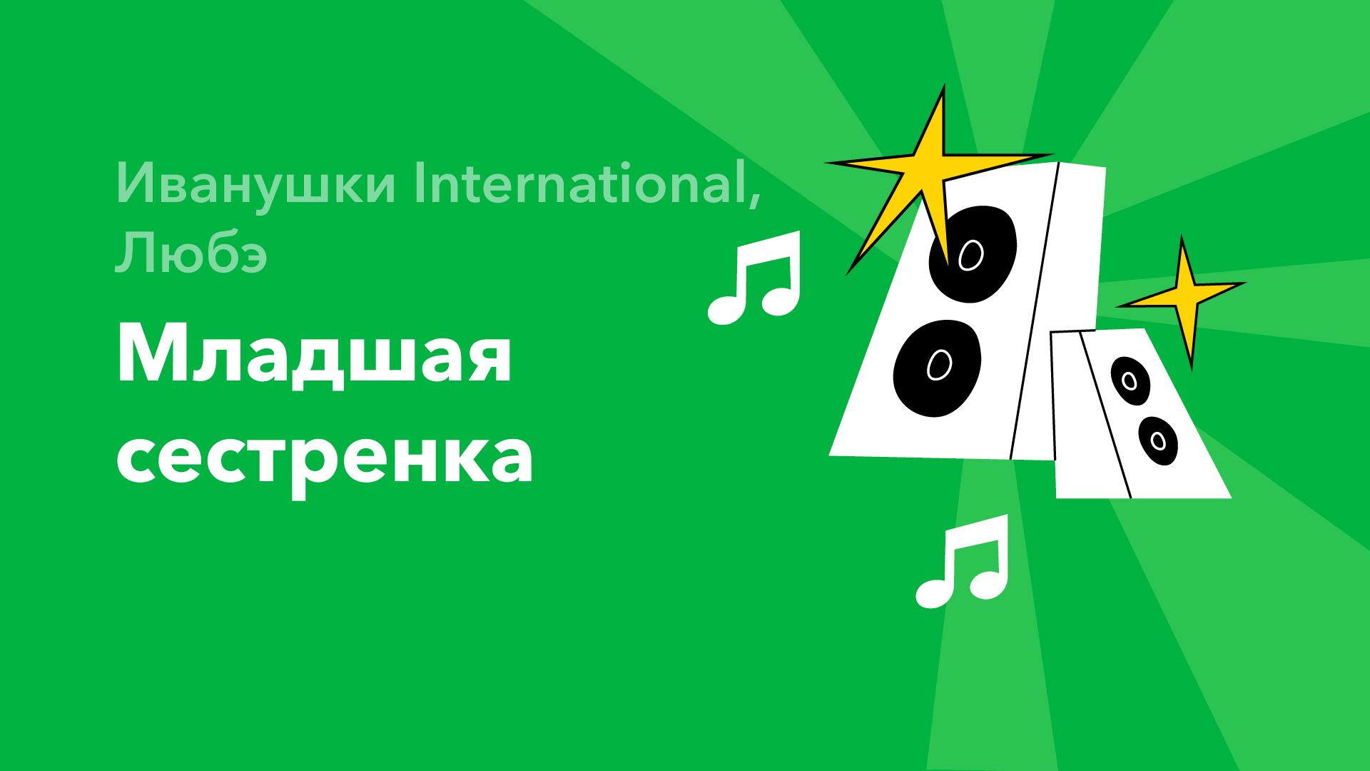 Младшая сестренка — Иванушки International, Любэ