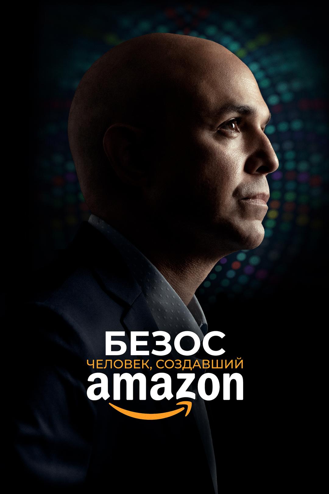 Безос. Человек, создавший Amazon