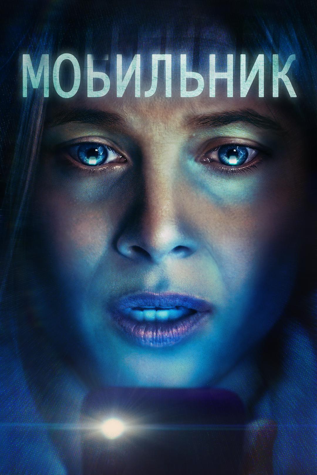 Мобильник