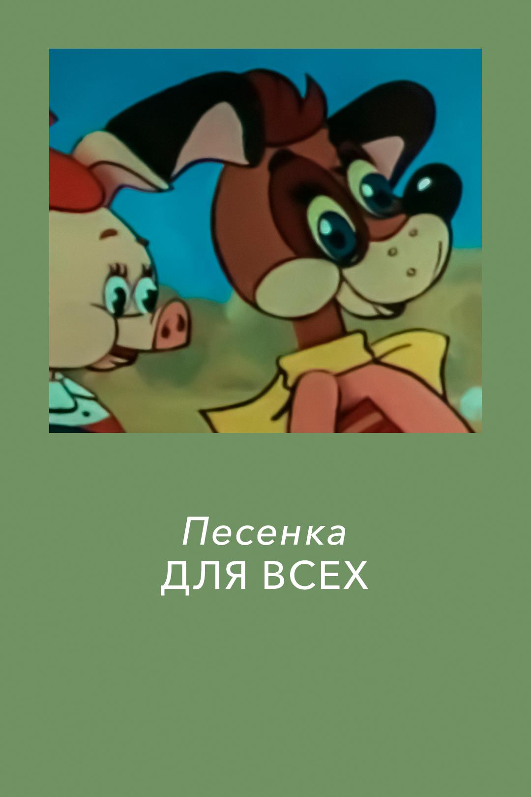 Песенка для всех