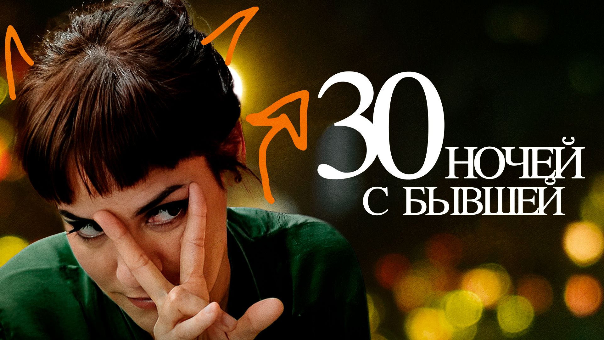 30 ночей с бывшей