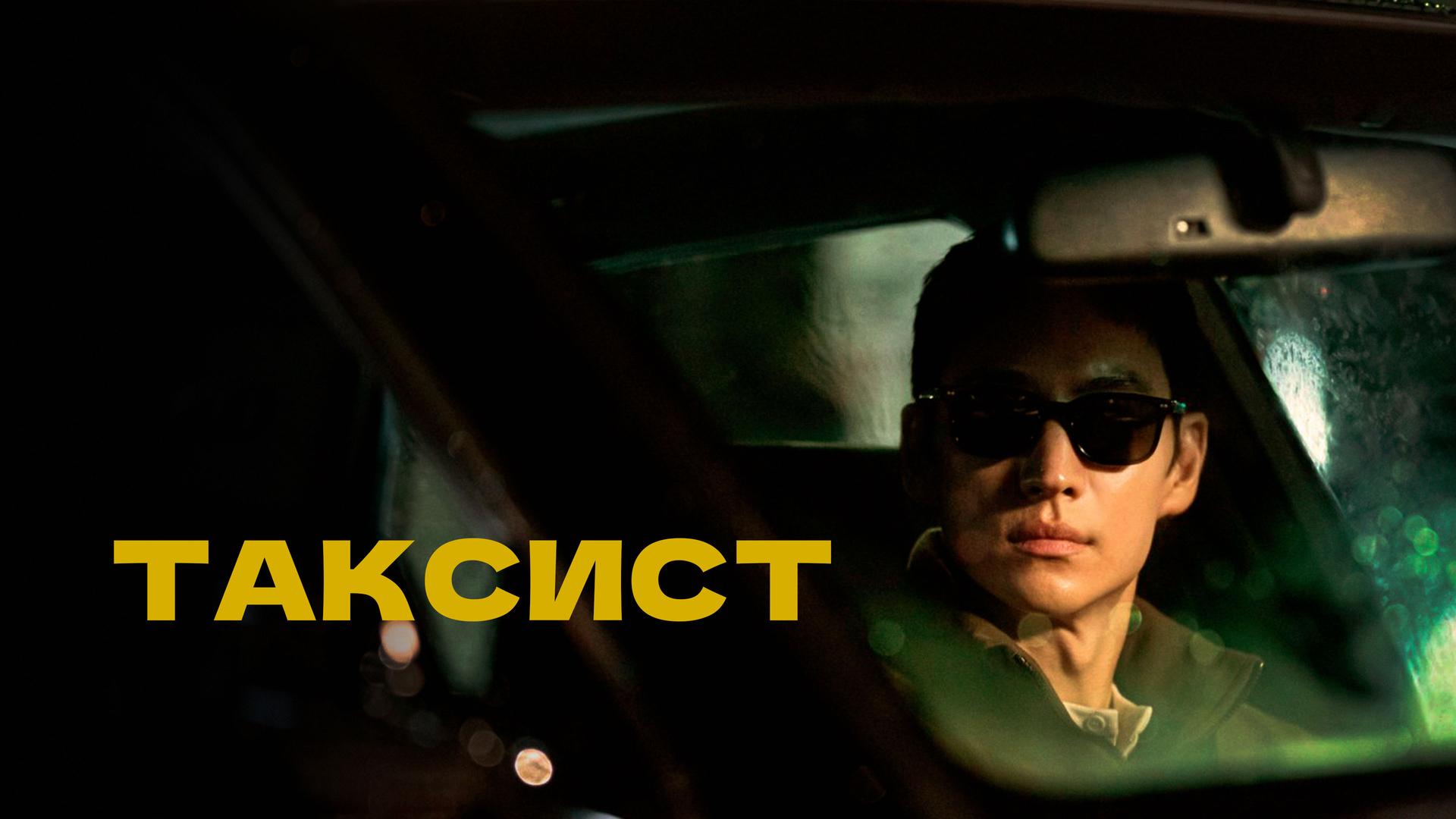 Таксист