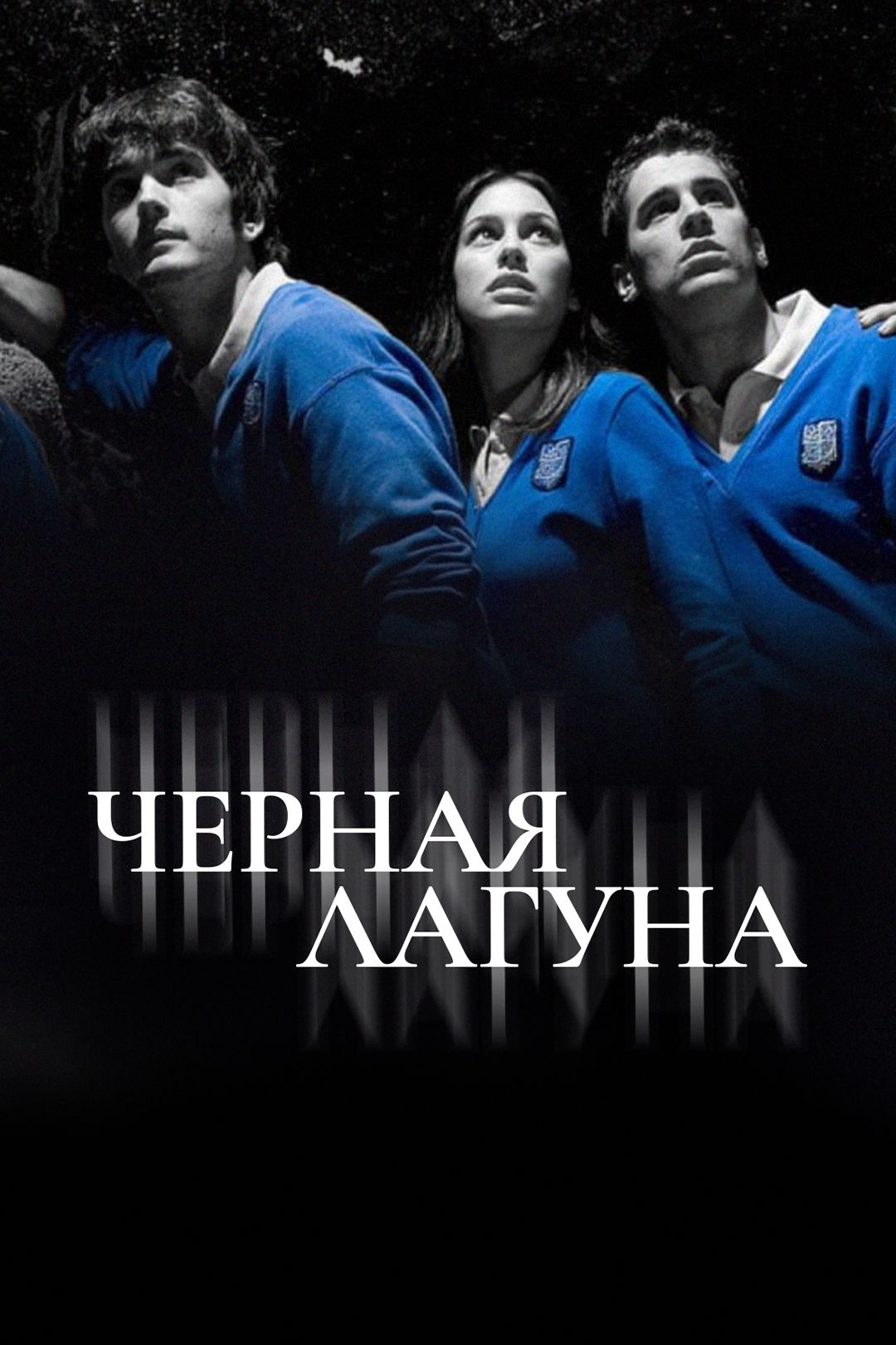 Черная лагуна (сериал, 2007-2010) смотреть онлайн в хорошем качестве HD  (720) / Full HD (1080)