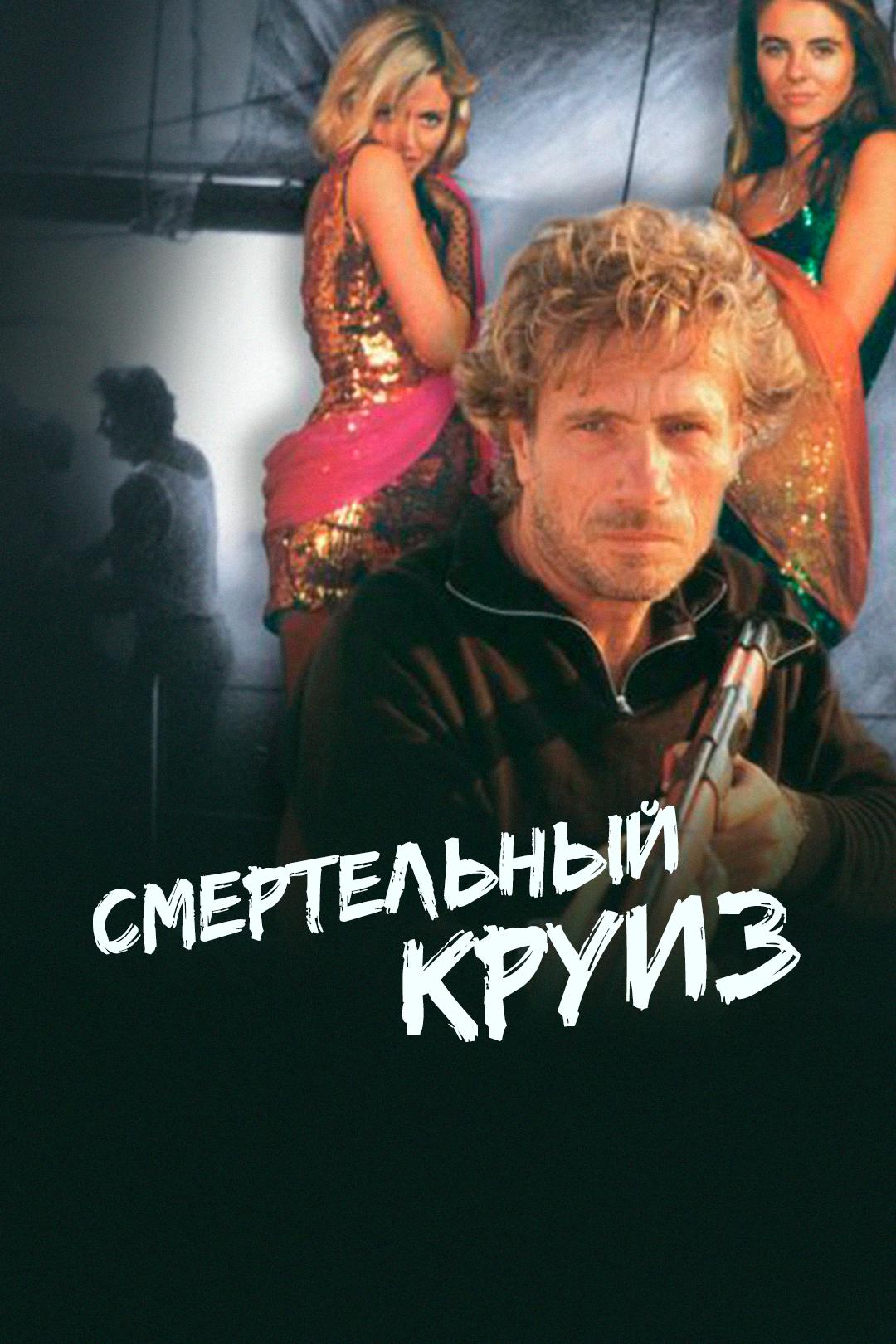 Смертельный круиз
