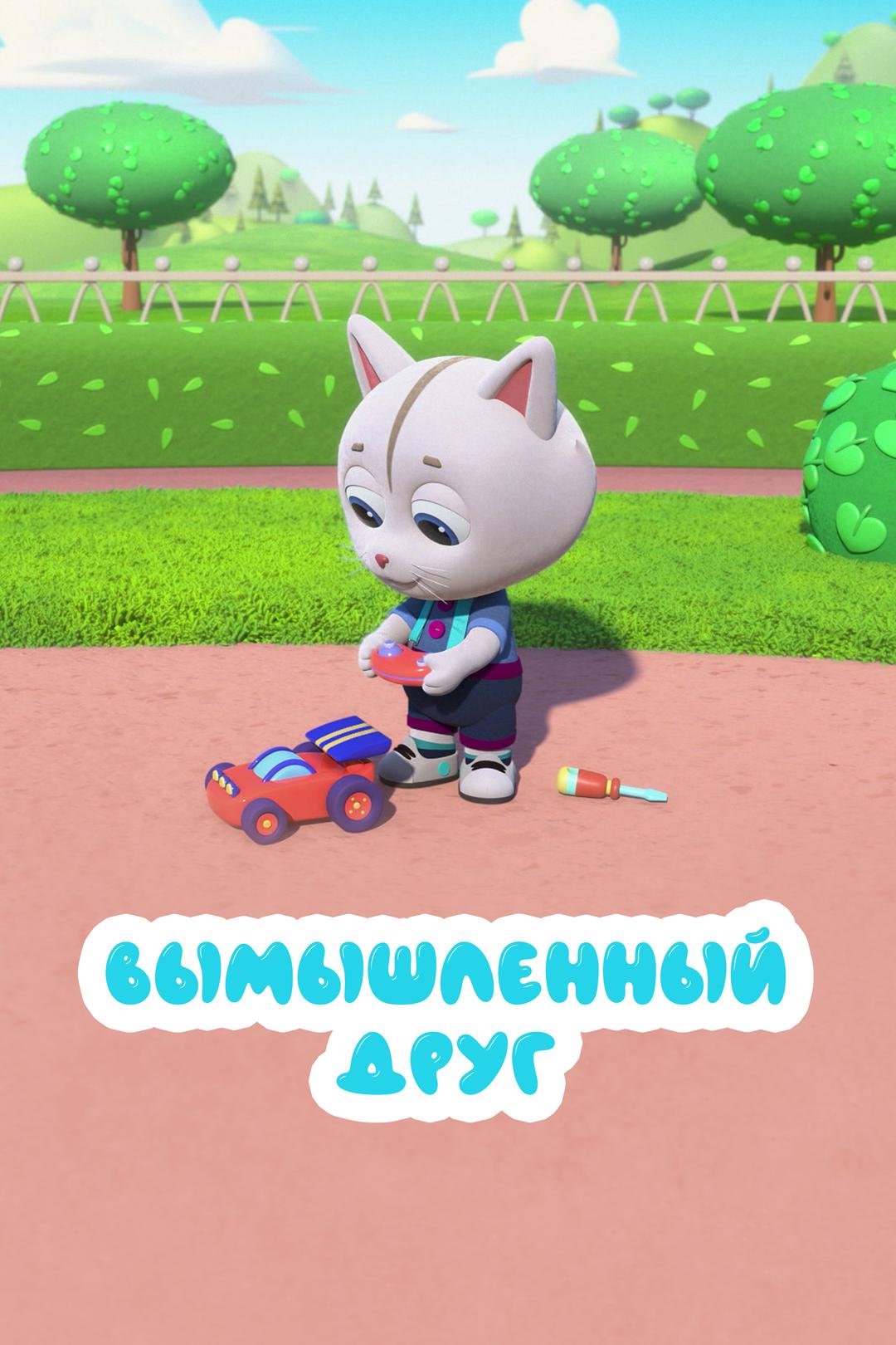 Вымышленный друг