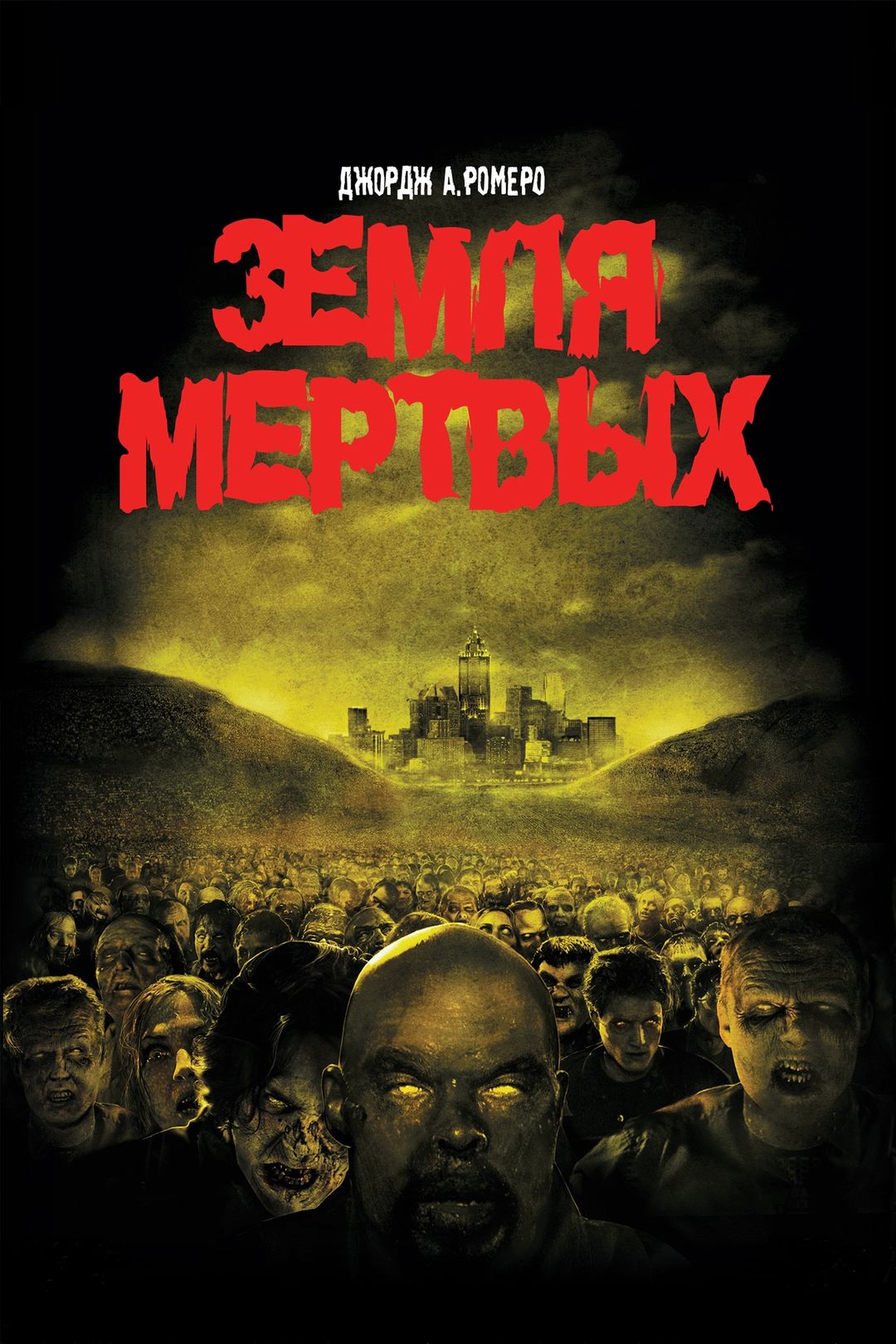 Земля мертвых (фильм, 2005) смотреть онлайн в хорошем качестве HD (720) /  Full HD (1080)