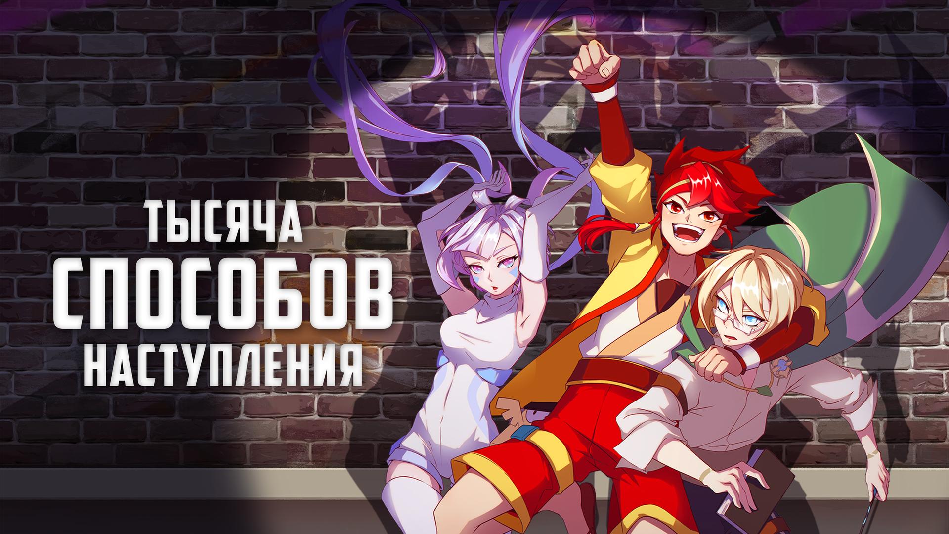 Тысяча способов наступления