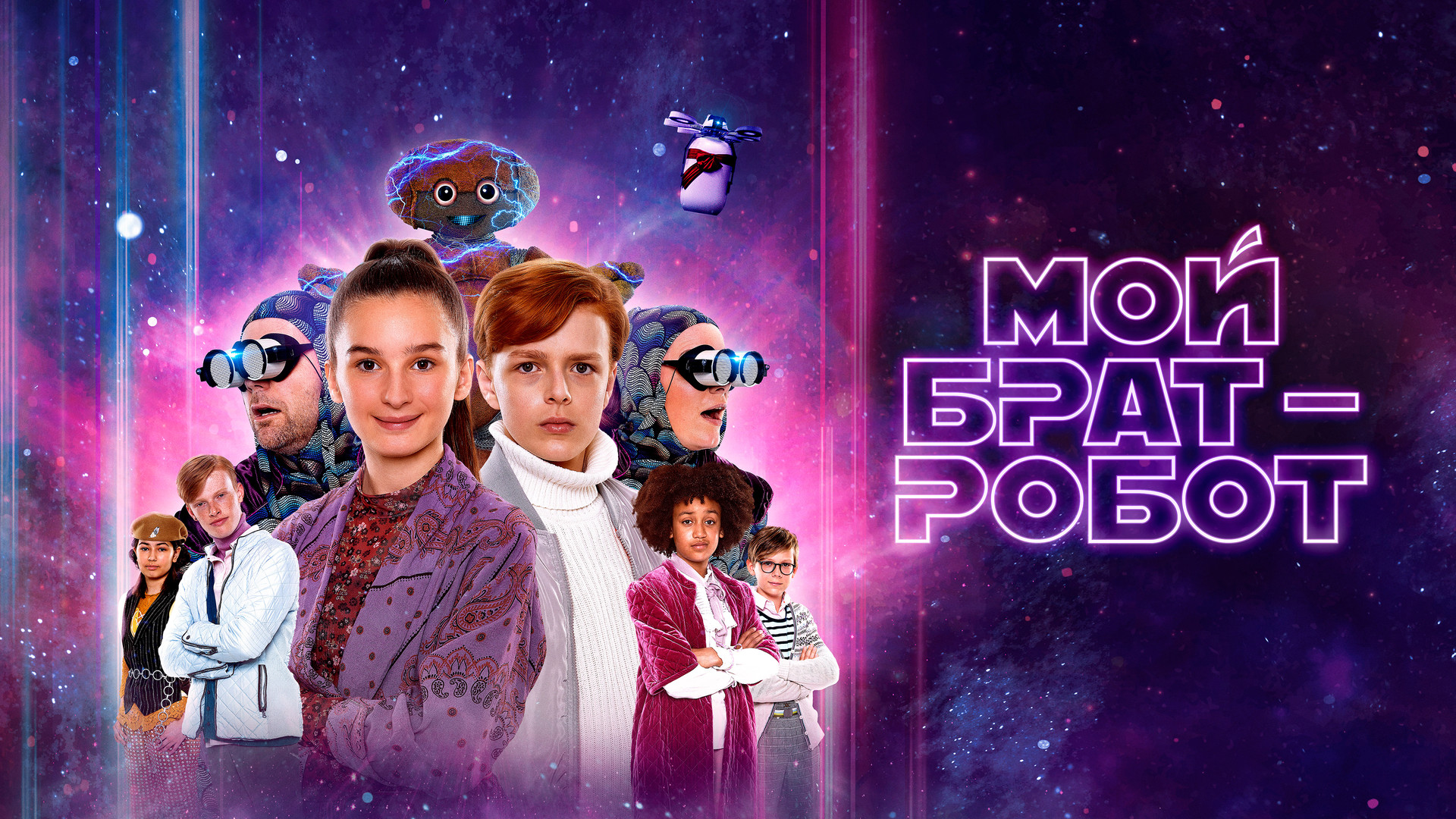 Мой брат робот. Мой брат робот. Мой брат робот 2022. Фантастика для семьи. Мой брат робот 2022.