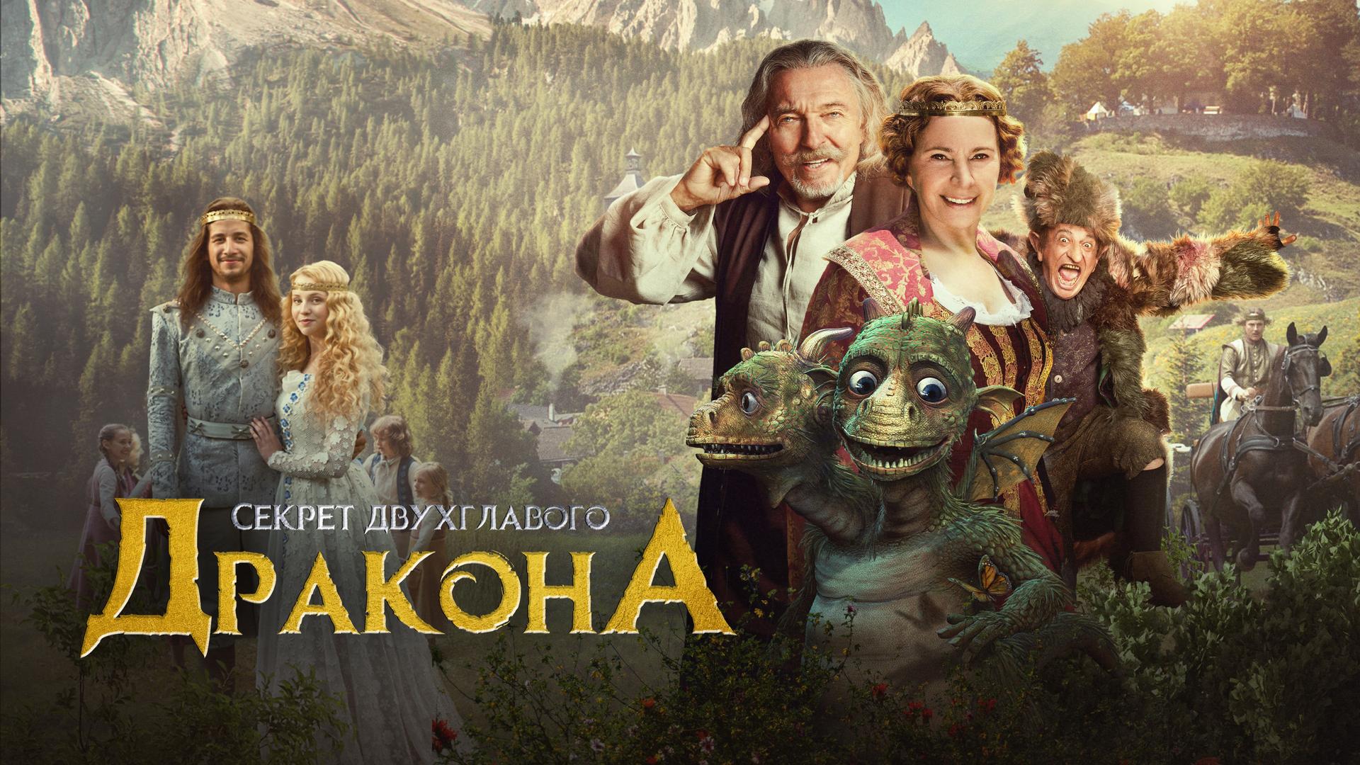 Секрет двуглавого дракона