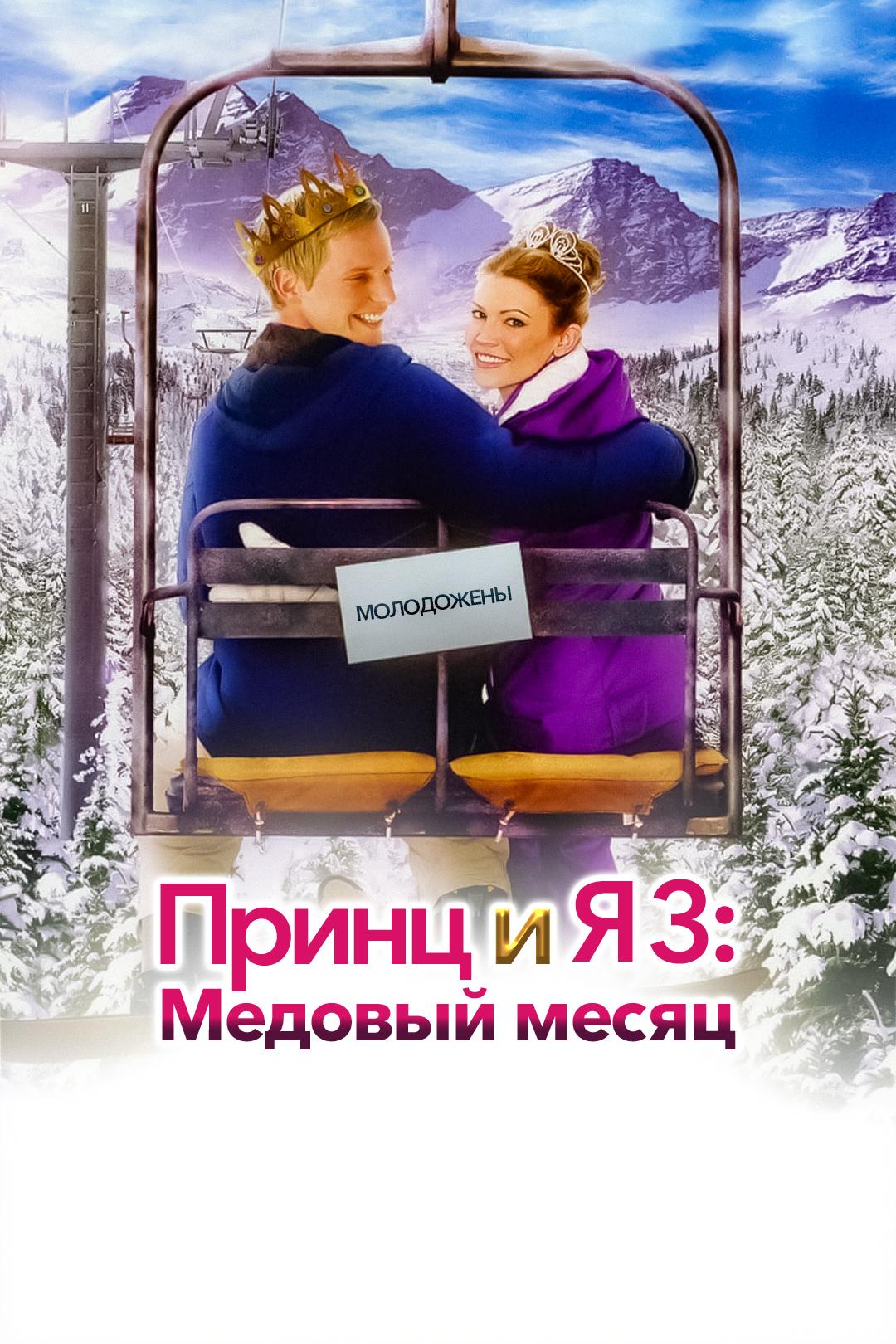 Принц и я 3: Медовый месяц