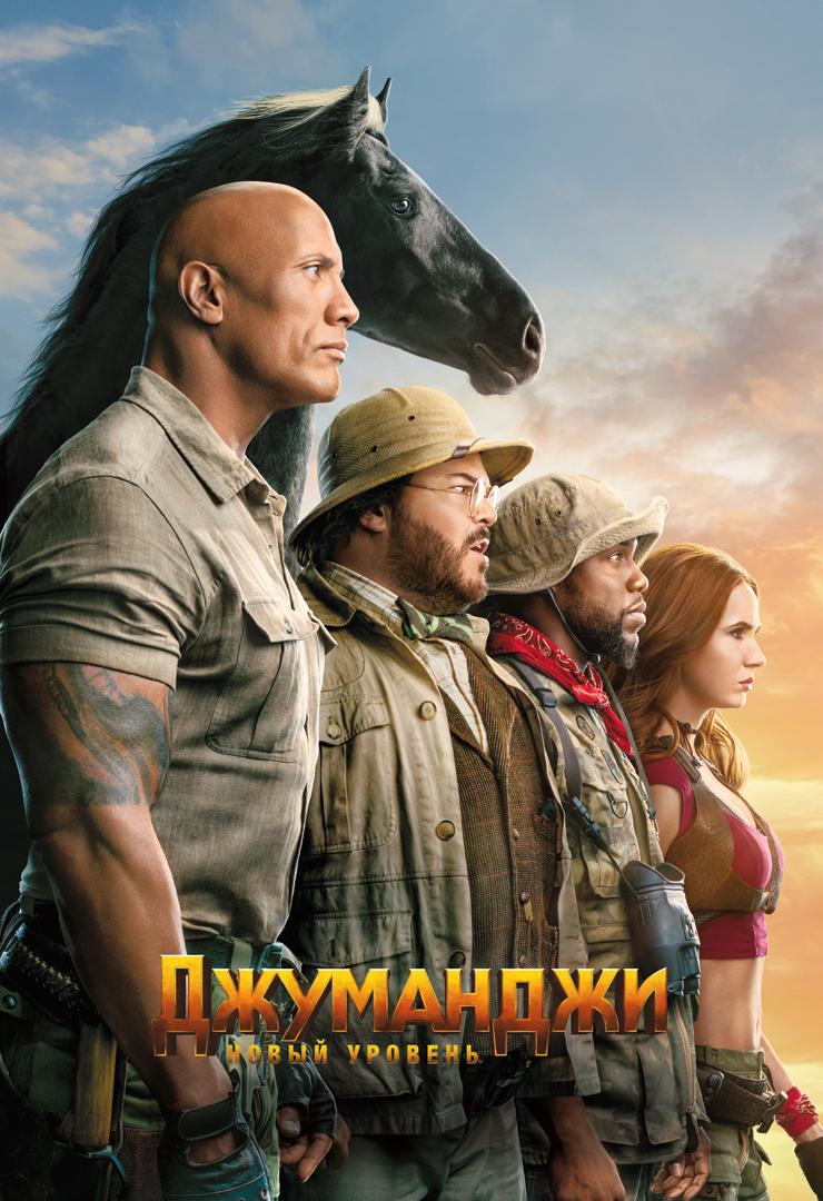Джуманджи: Новый уровень