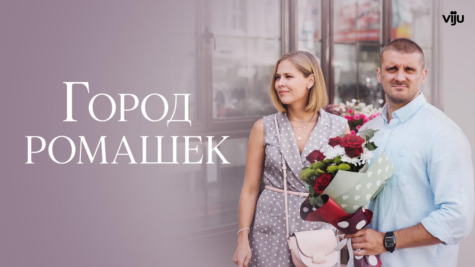 Город ромашек