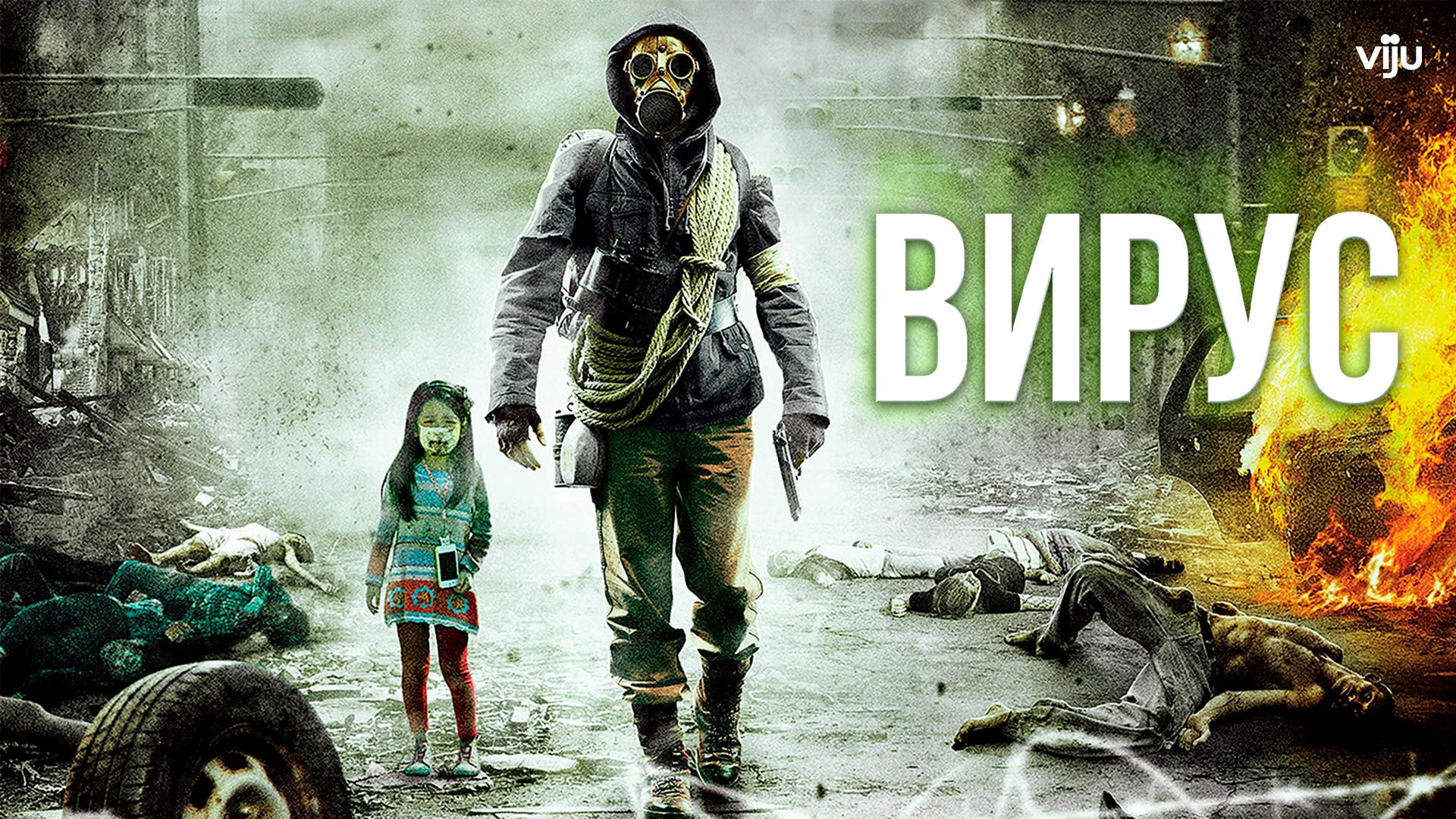 Вирус