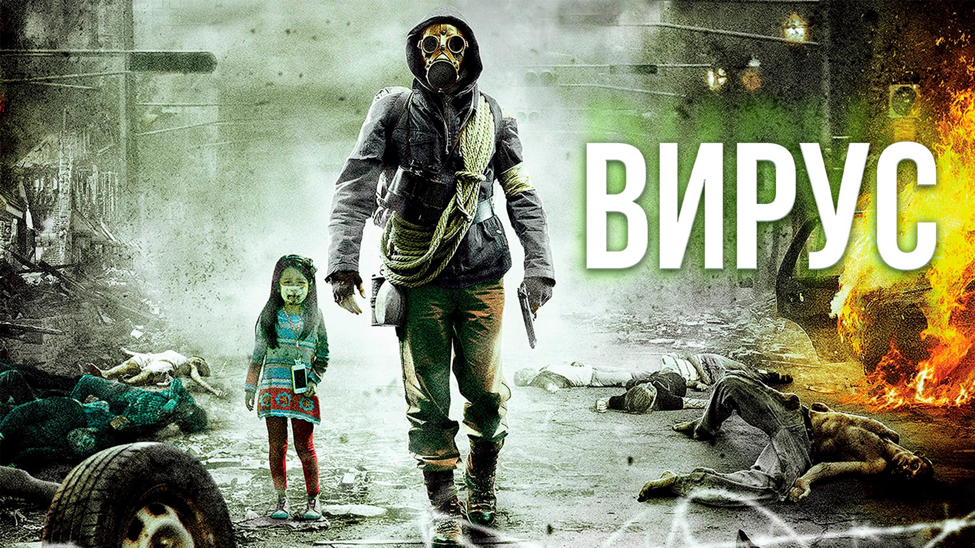 Вирус