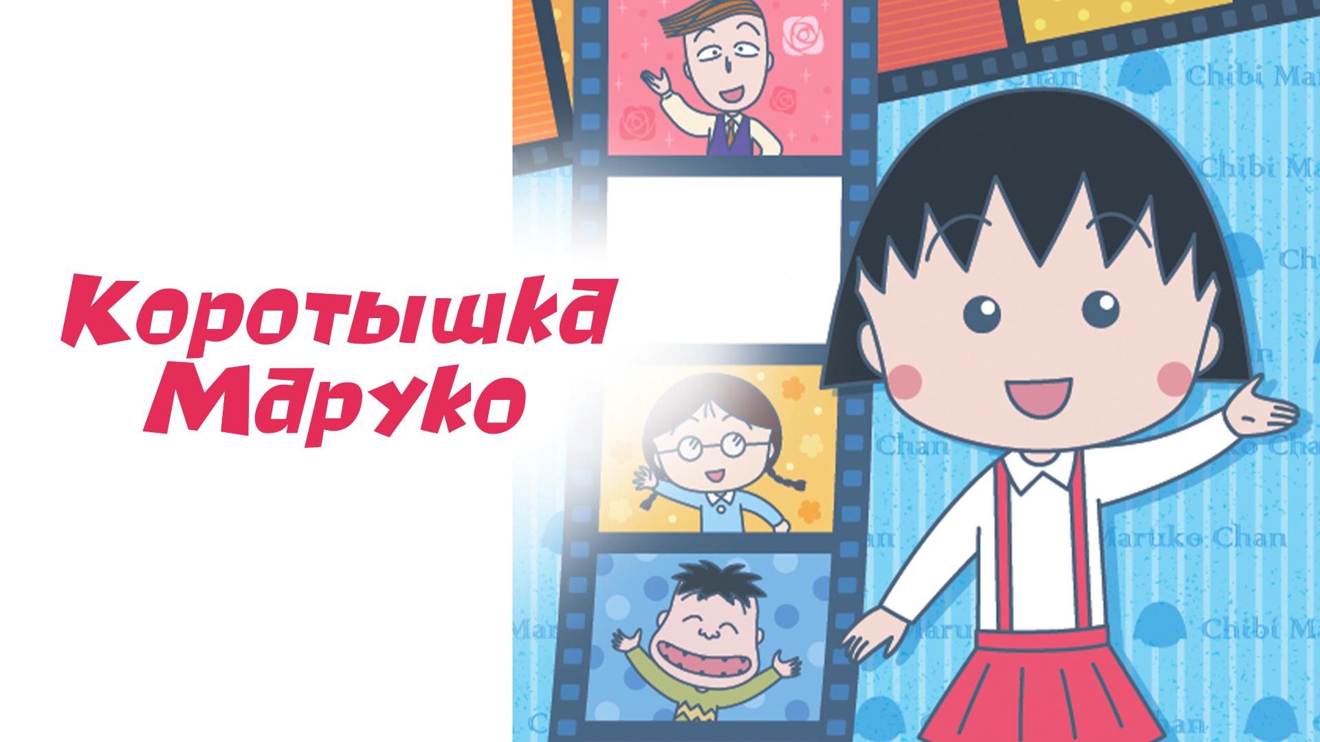 Коротышка Маруко