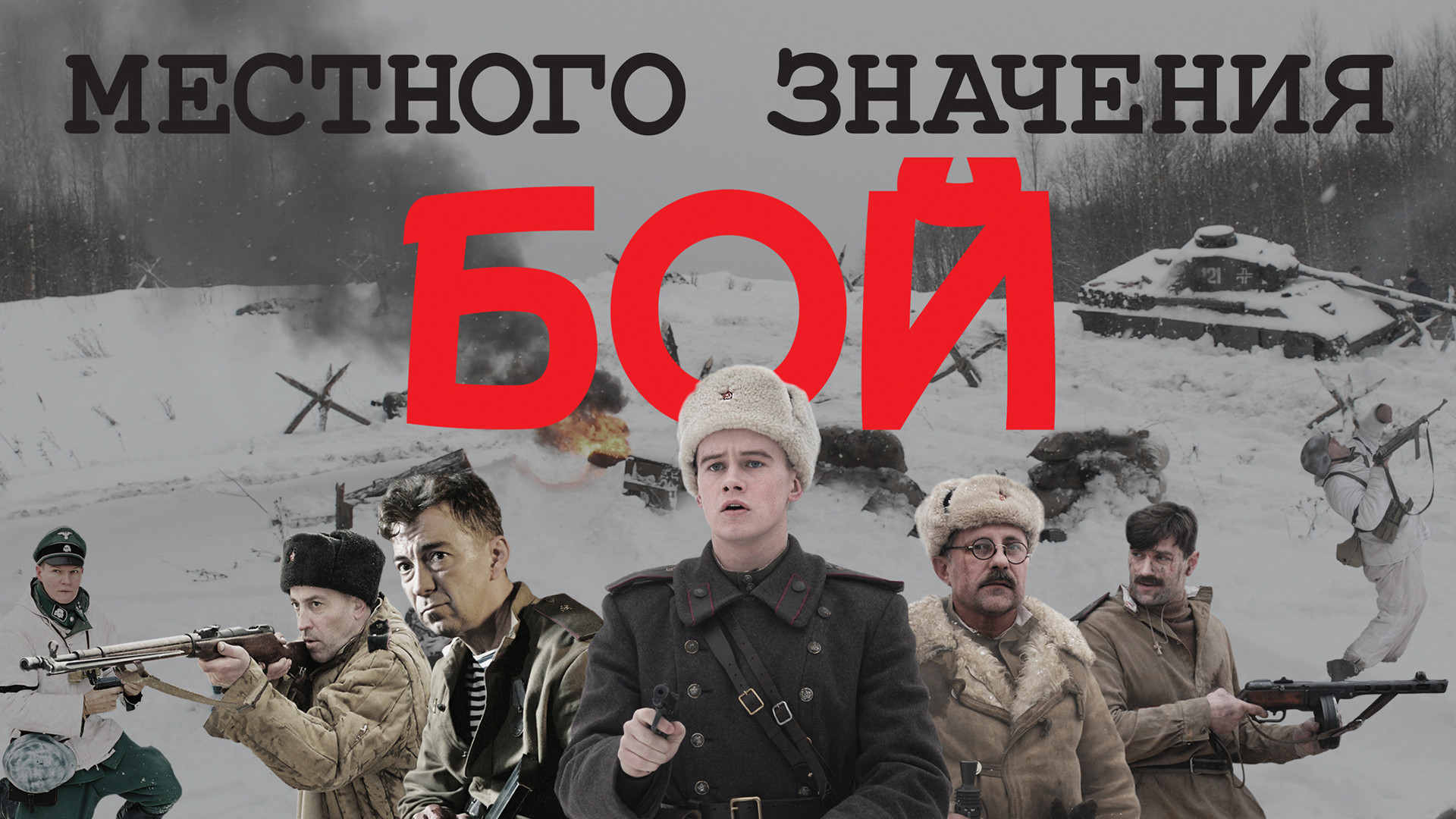 Реконструкция вов немцы. Бой местного значения. Байбаков бой местного значения. Байбаков бой местного значения. Байбаков бой местного значения.