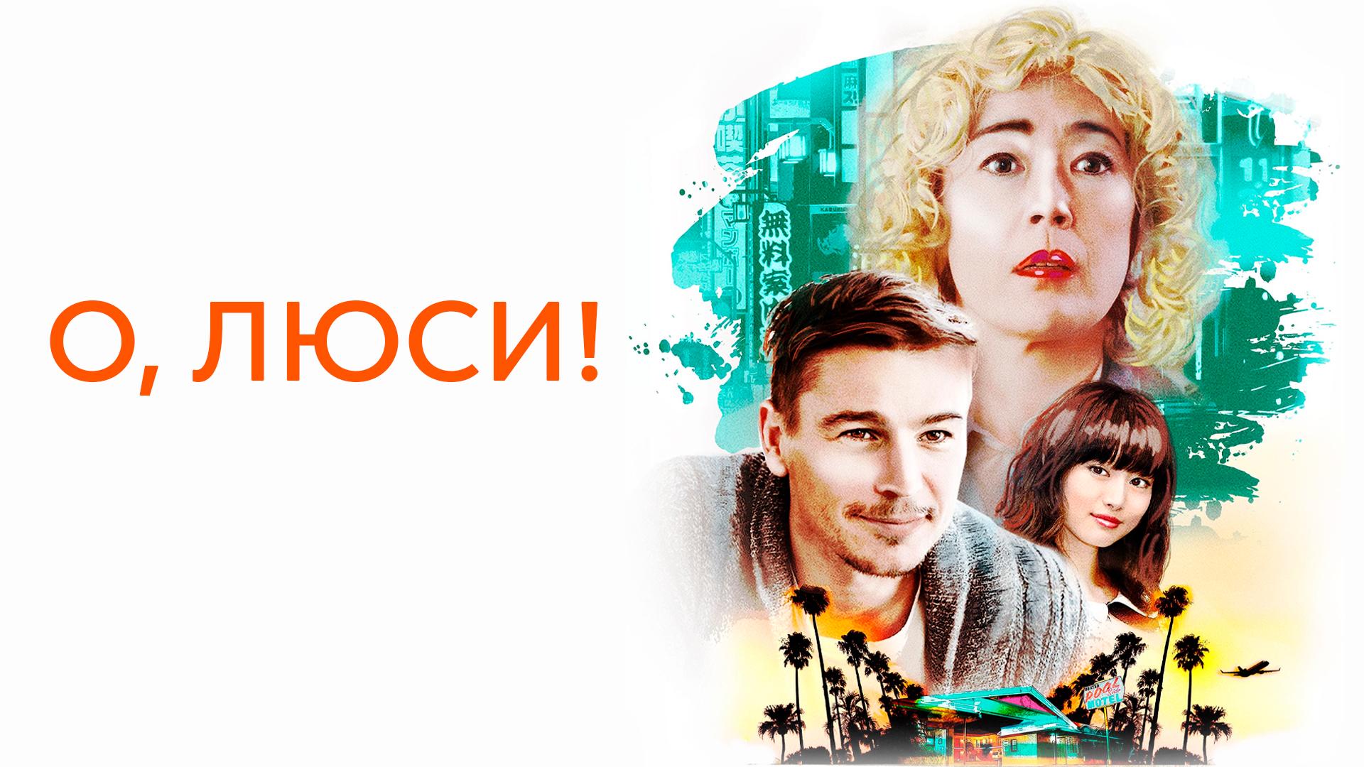 О, Люси!
