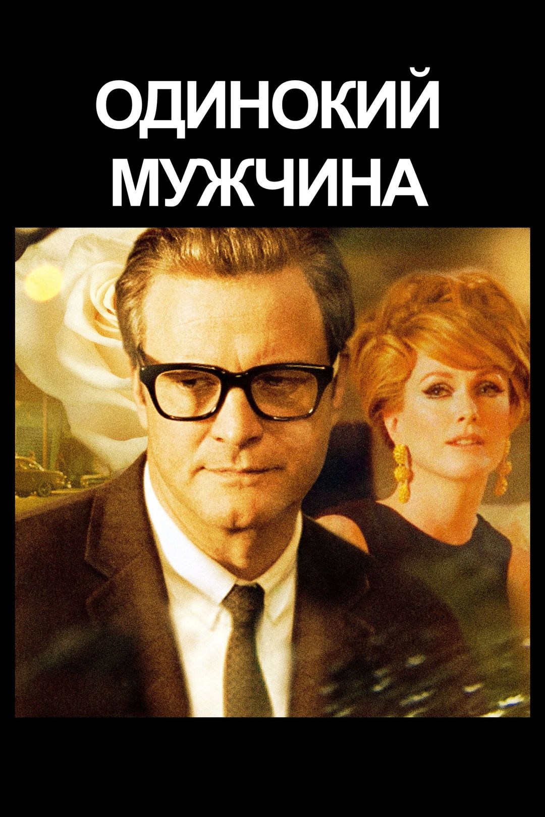 Одинокий мужчина (фильм, 2009) смотреть онлайн в хорошем качестве HD (720)  / Full HD (1080)