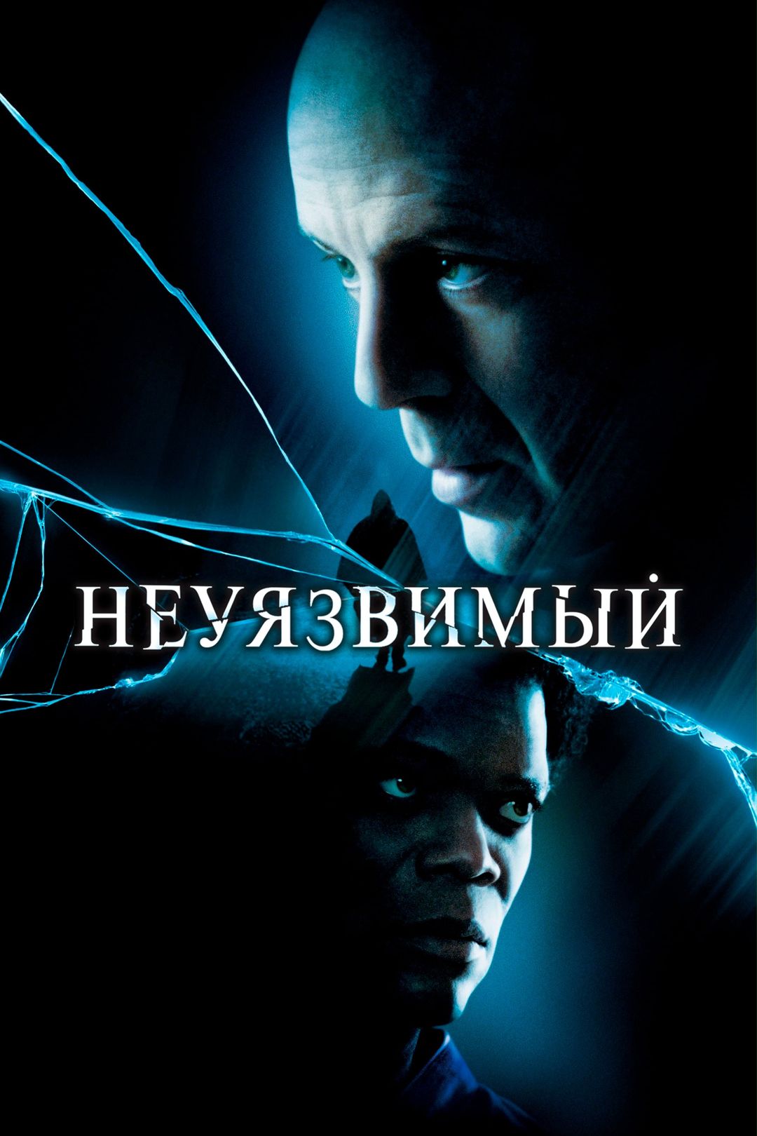 Неуязвимый (фильм, 2000) смотреть онлайн в хорошем качестве HD (720) / Full  HD (1080)