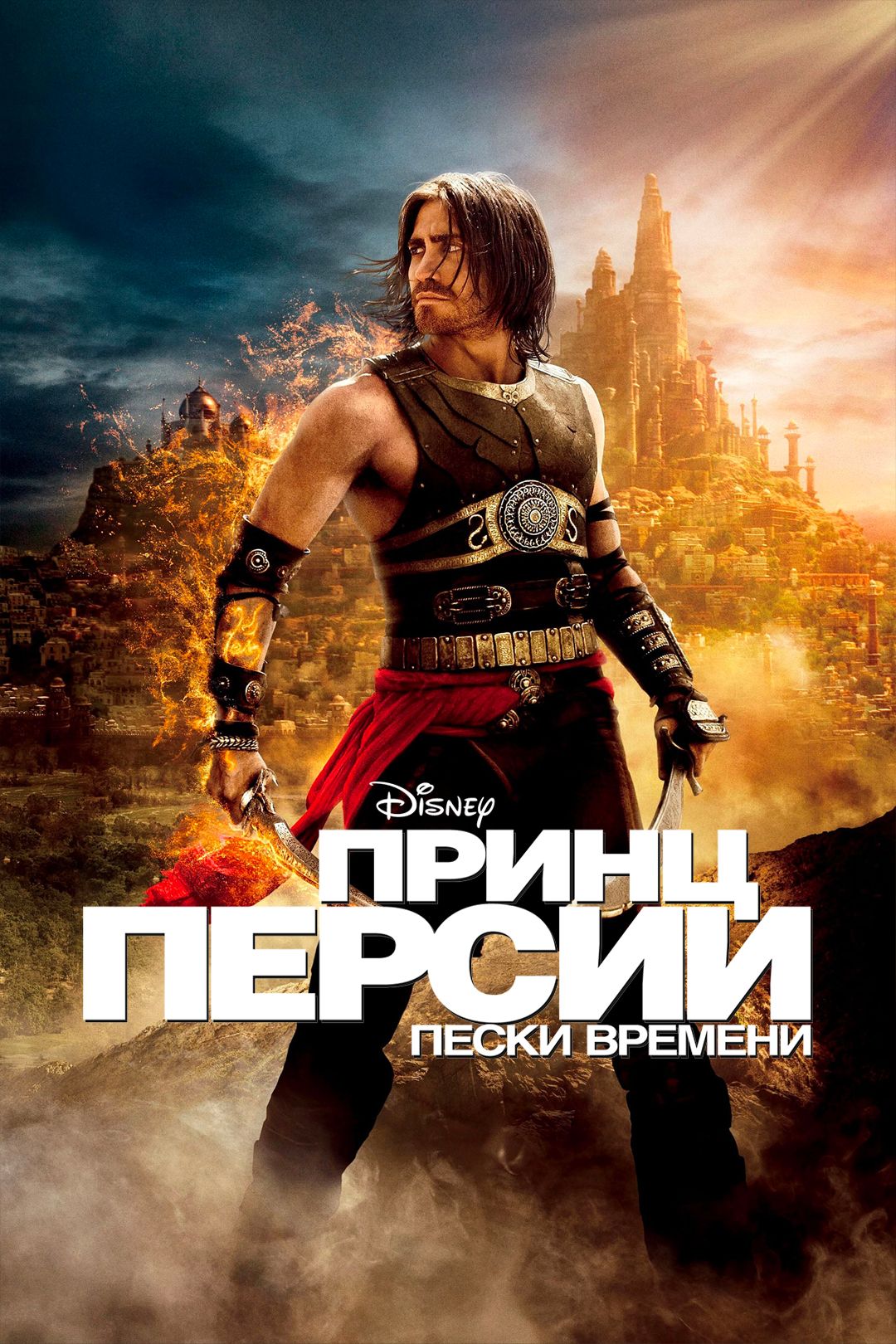 Принц Персии: Пески времени (фильм, 2010) смотреть онлайн в хорошем  качестве HD (720) / Full HD (1080)