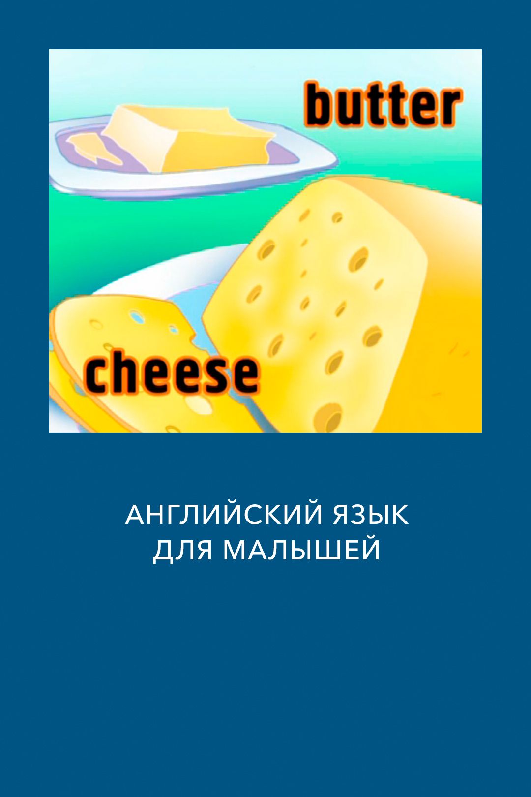 Английский язык для малышей (фильм, 2007) смотреть онлайн в хорошем качестве