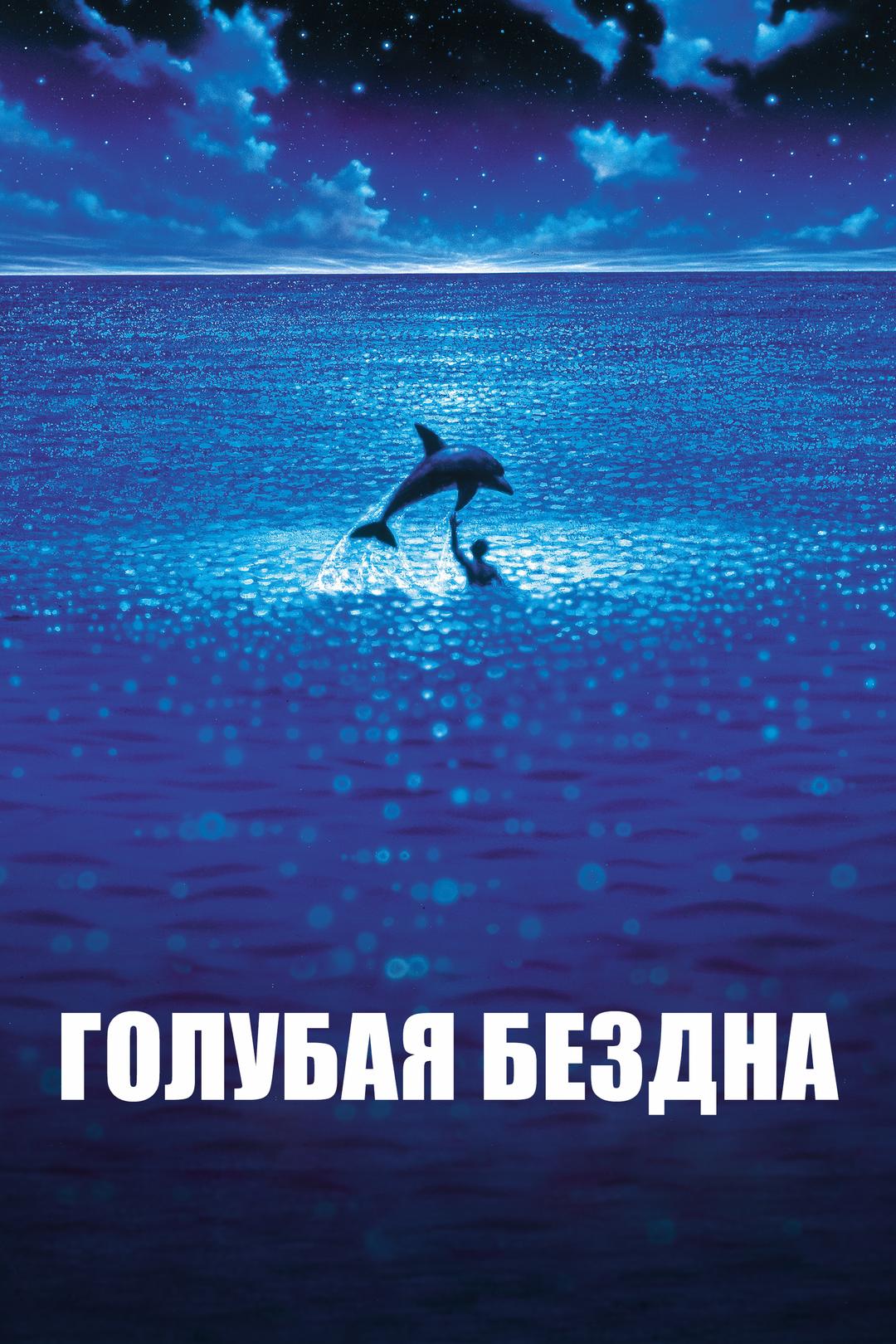 Голубая бездна