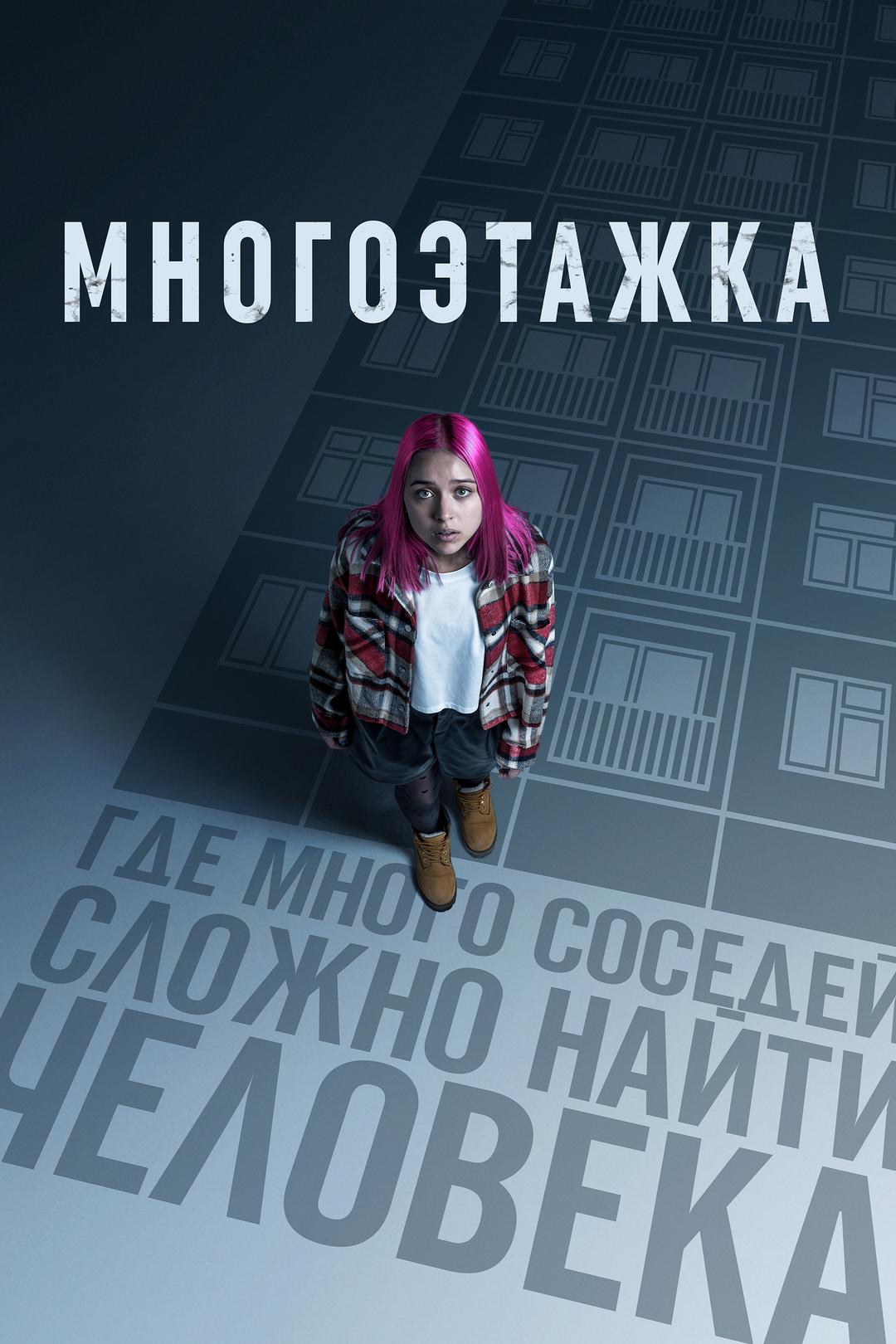 Многоэтажка