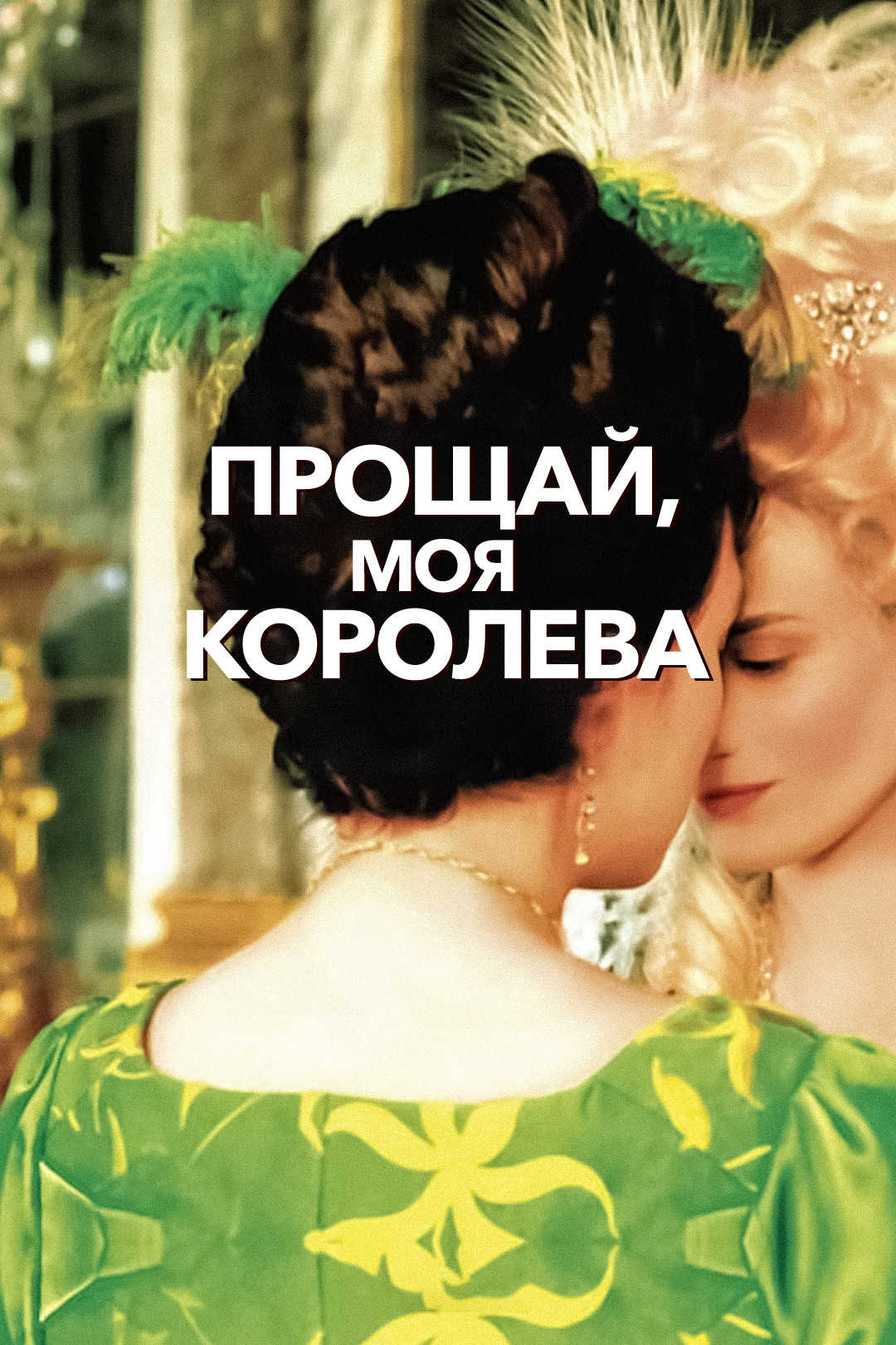 Прощай, моя королева (фильм, 2012) смотреть онлайн в хорошем качестве HD ( 720) / Full HD (1080)