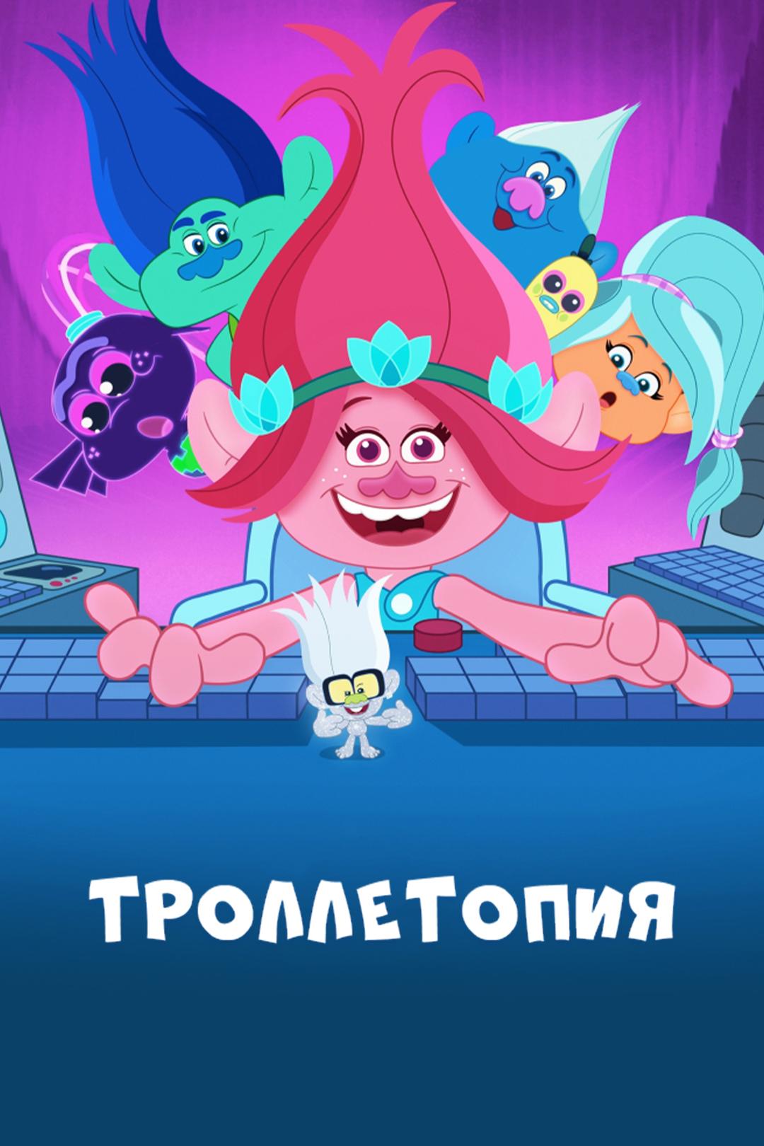 Троллетопия