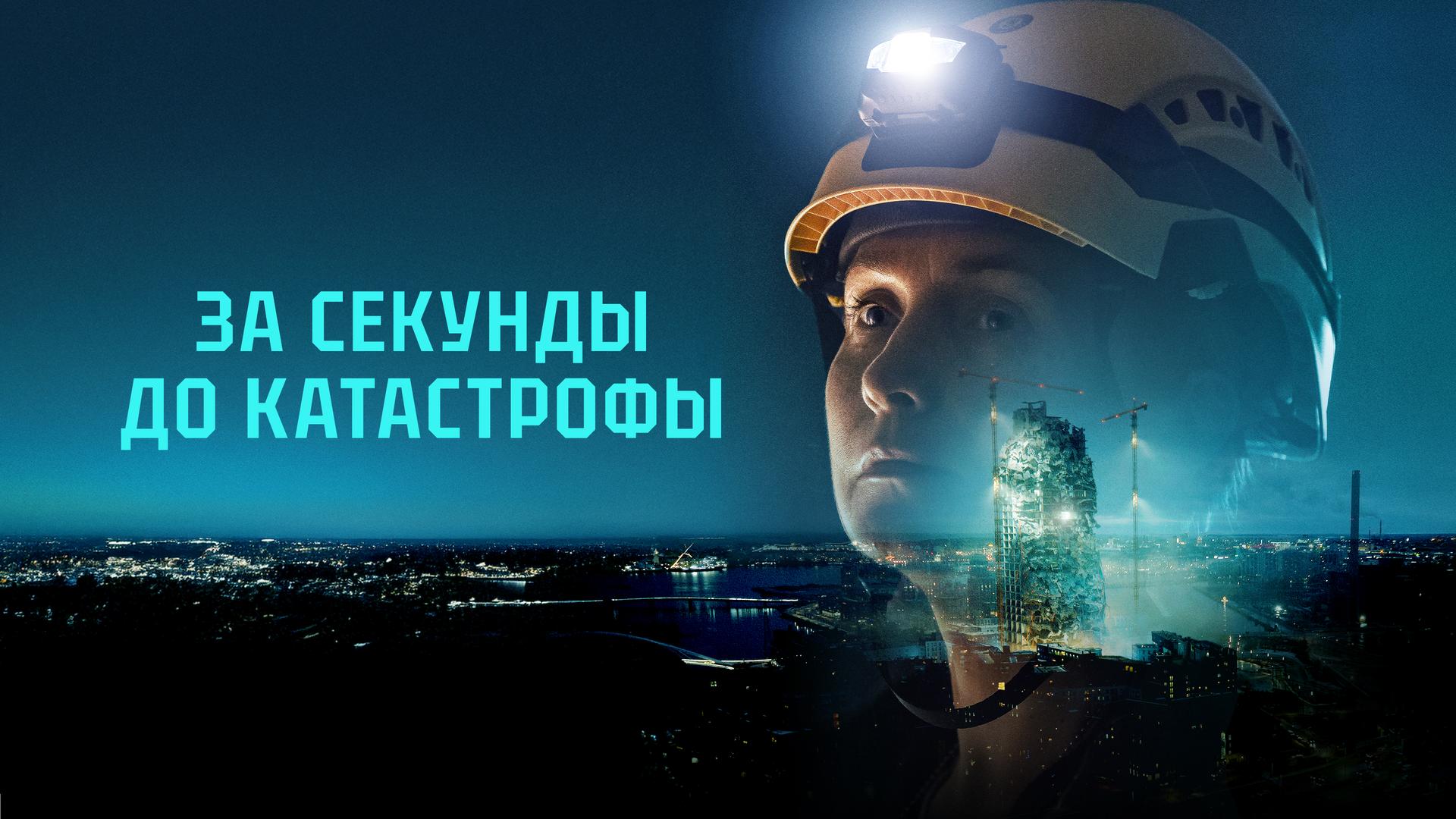 За секунды до катастрофы