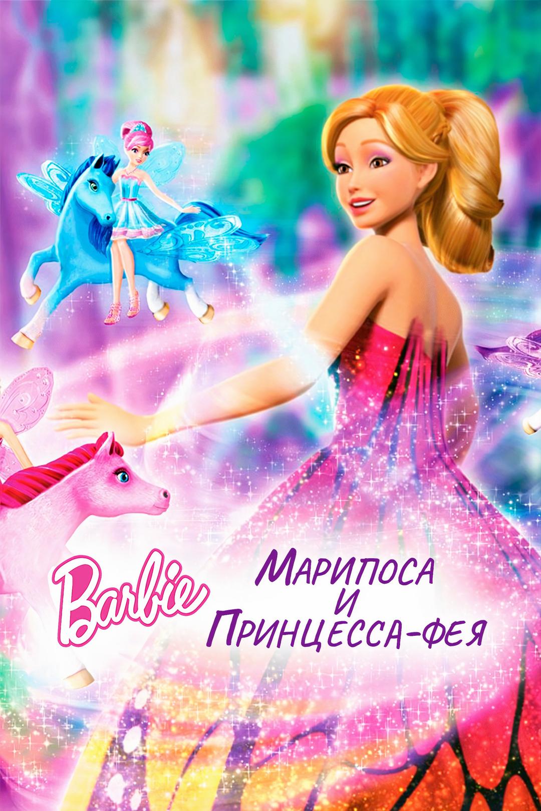 Барби: Марипоса и Принцесса-фея