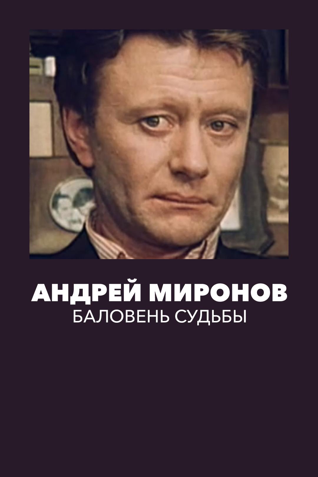 Андрей Миронов. Баловень судьбы