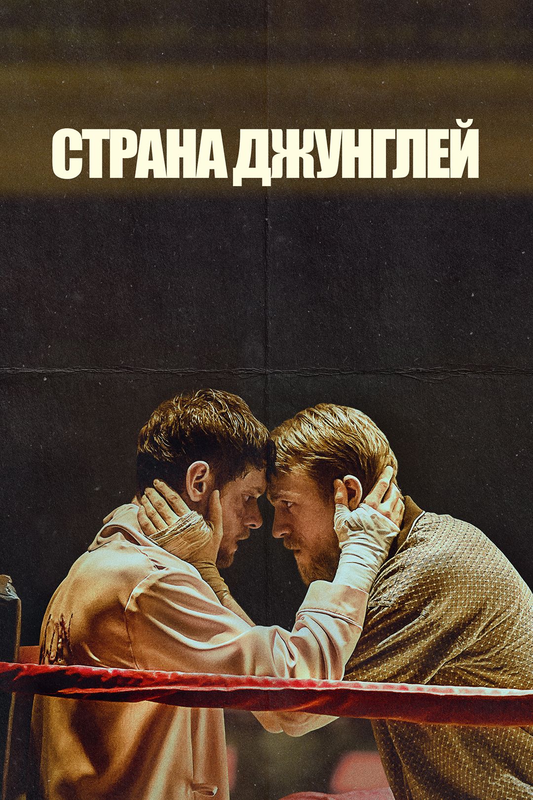 Страна джунглей (фильм, 2019) смотреть онлайн в хорошем качестве HD (720) /  Full HD (1080)