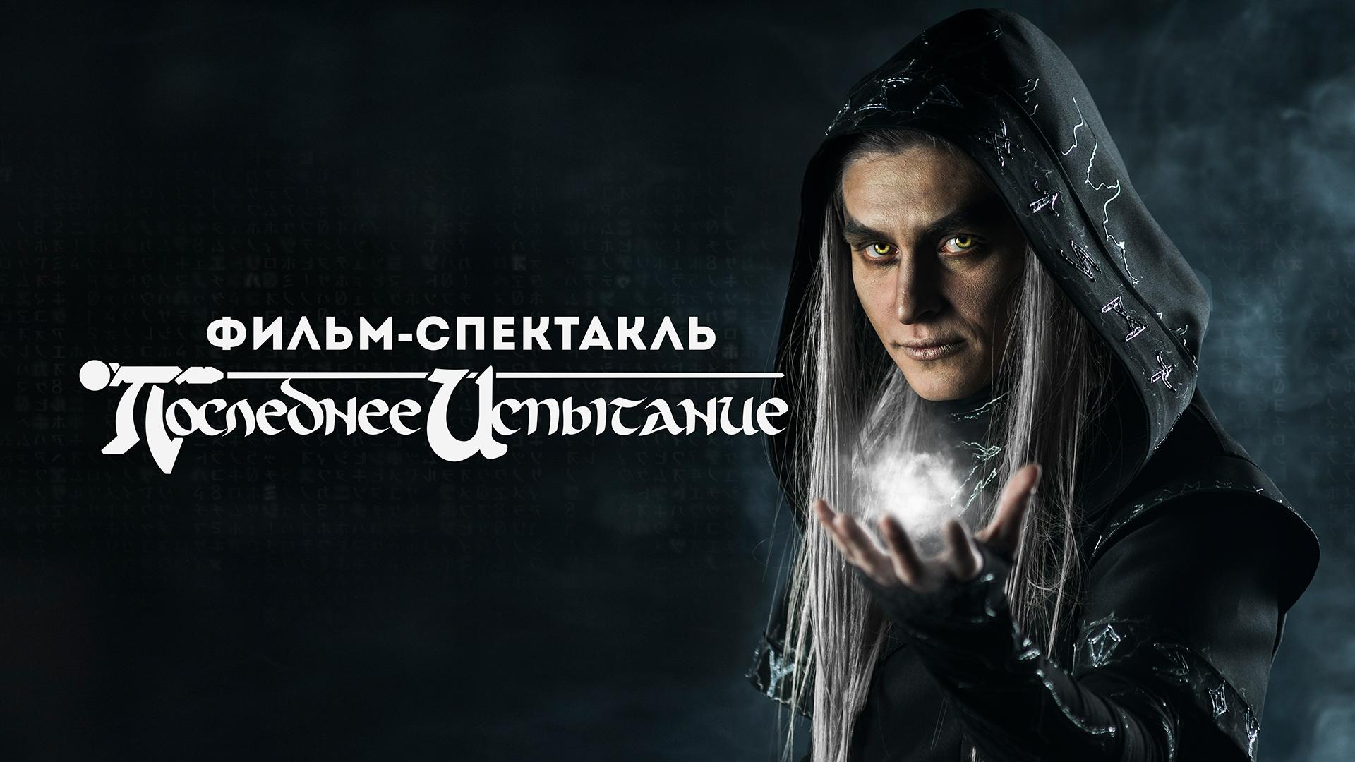 Последнее испытание