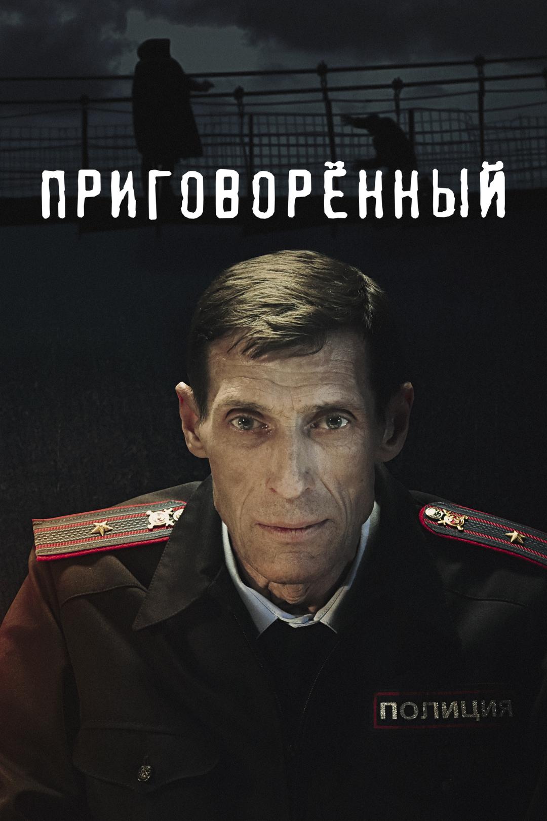 Приговорённый