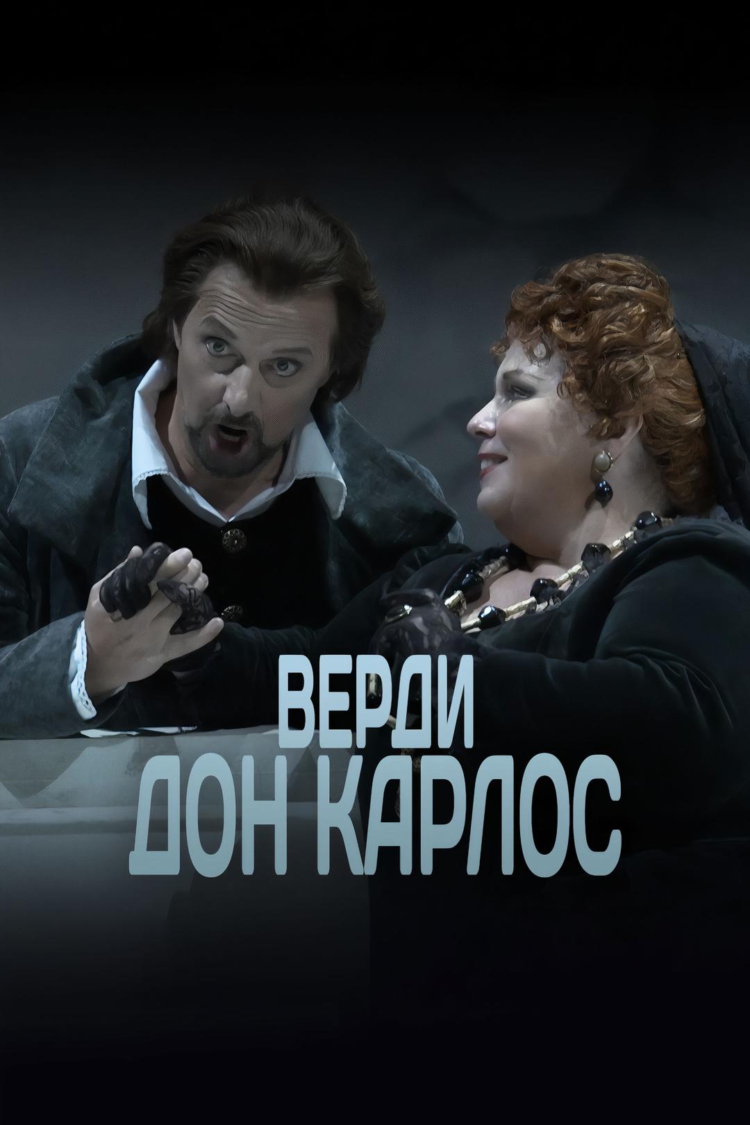 Верди. Дон Карлос