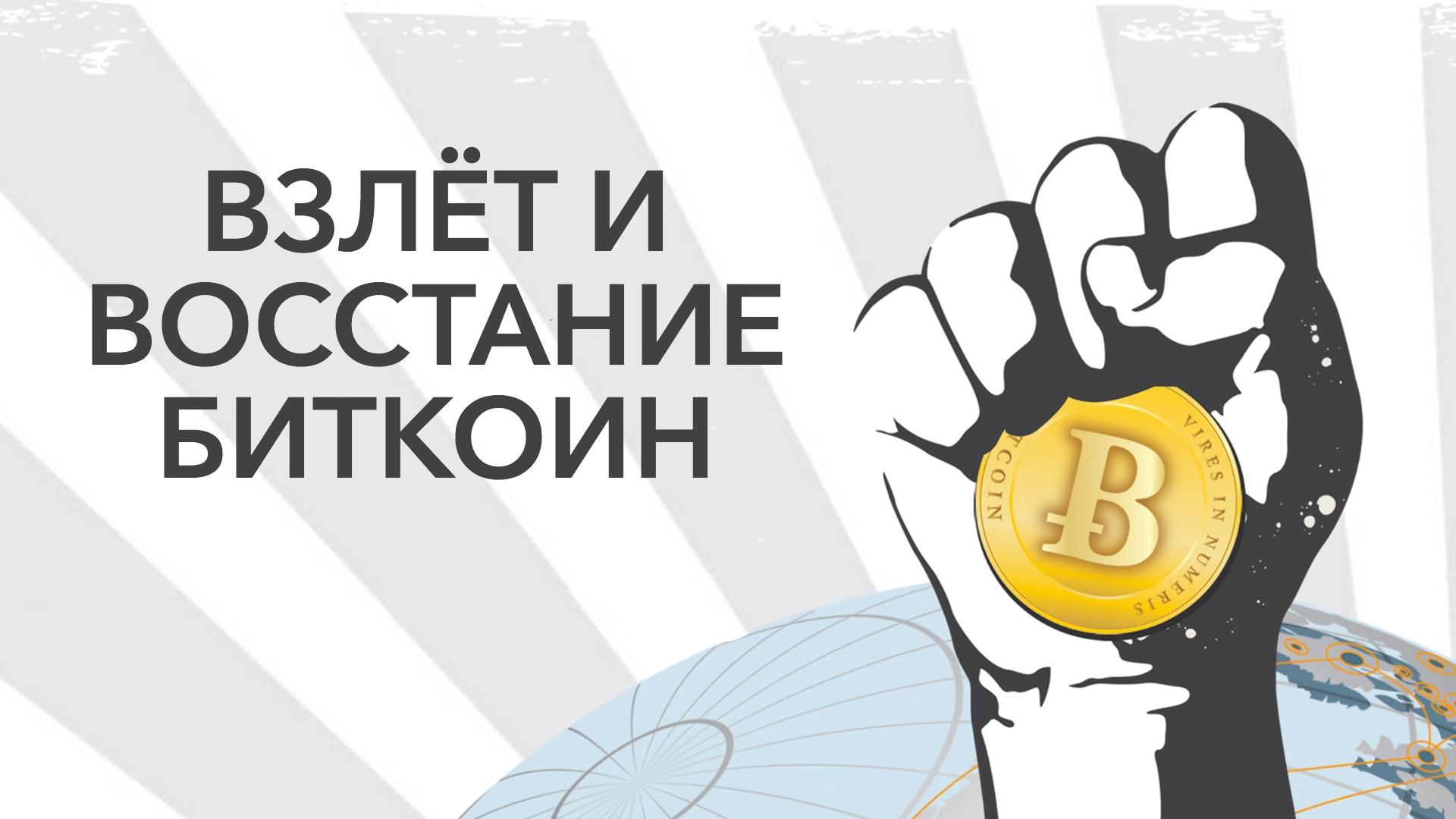 Взлёт и восстание Биткоин