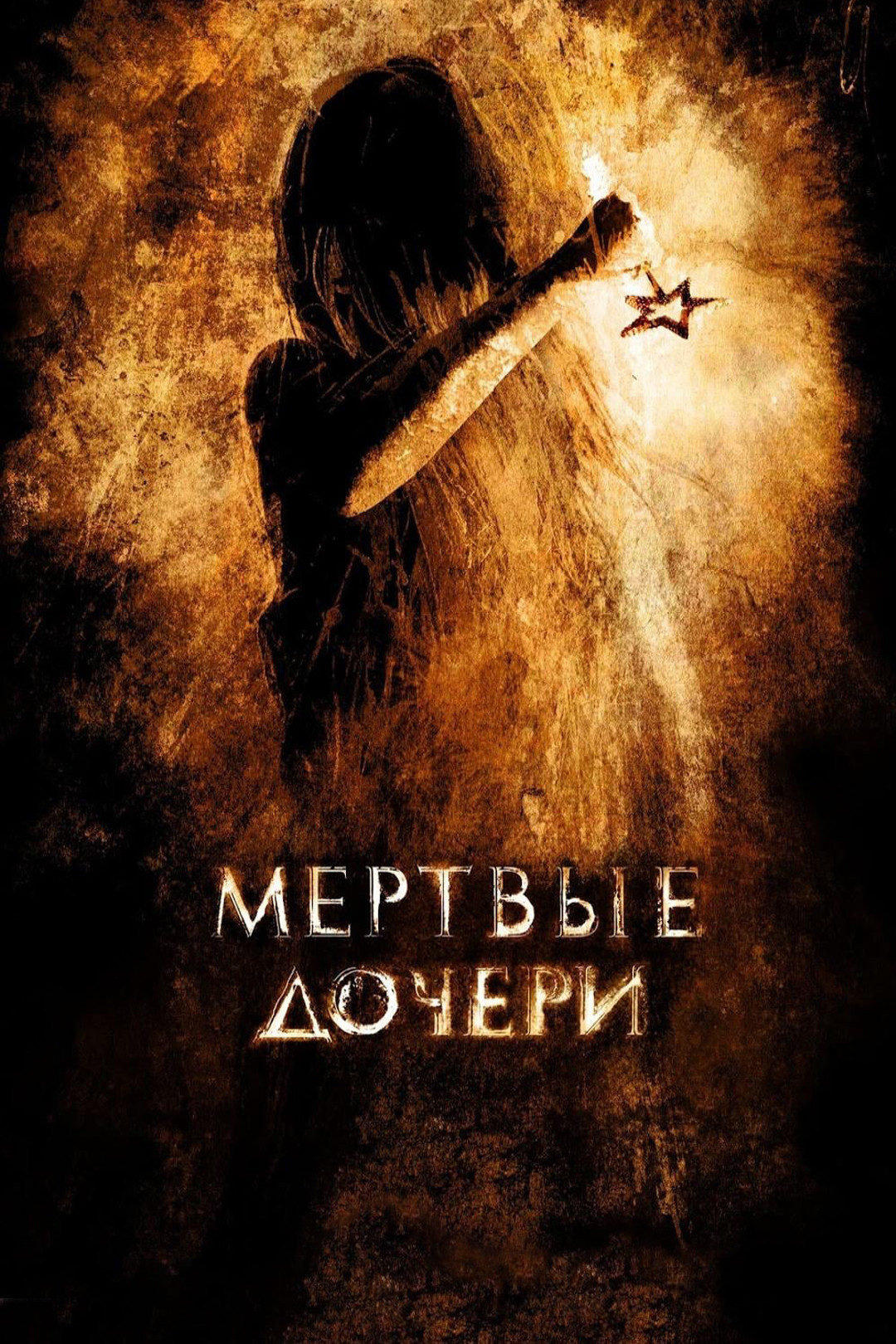 мёртвые трупы девочки Мертвые дочери (фильм, 2007) - отзывы и рецензии