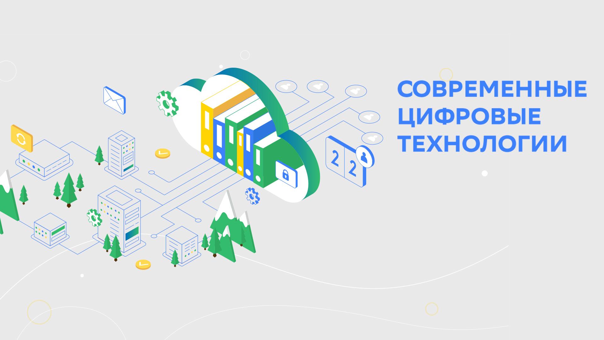 Современные цифровые технологии