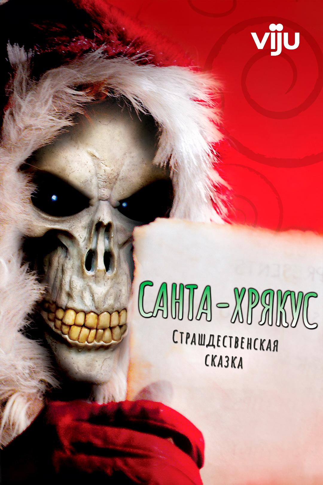 Санта-Хрякус: Страшдественская сказка