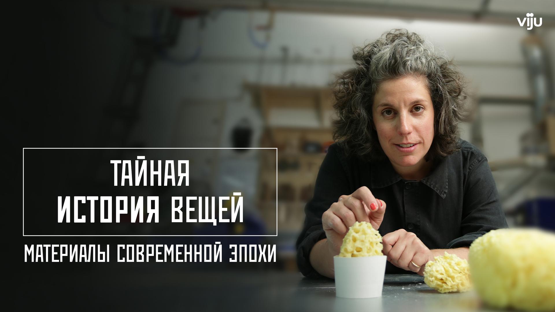 Тайная история вещей: материалы современной эпохи